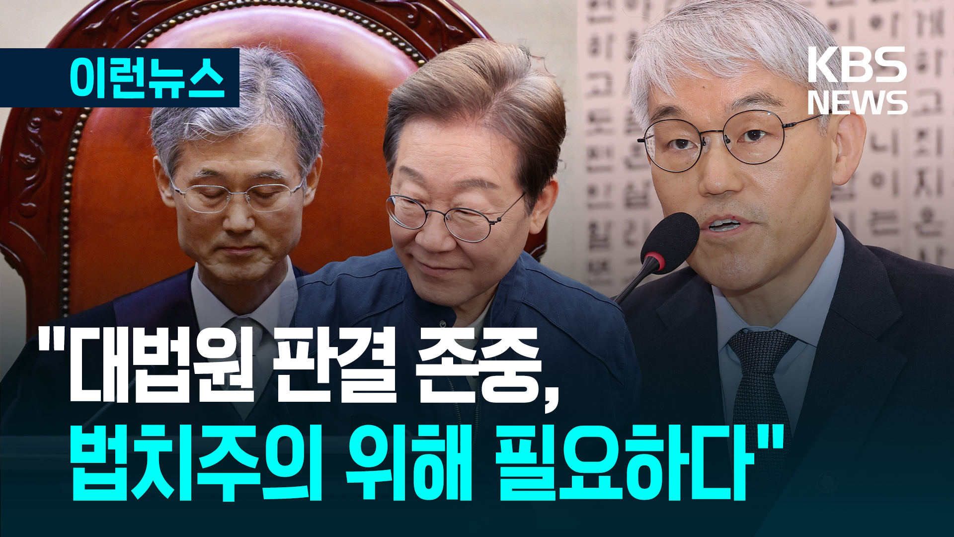 법원행정처장 “최종 대법원 판결 존중, 법치주의 유지 위해 필요하다” 