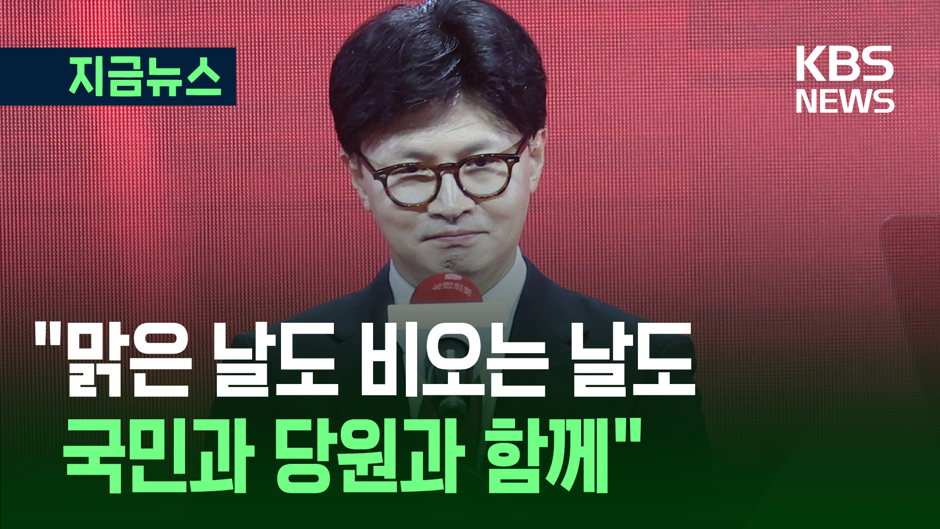 한동훈 50초 승복 연설