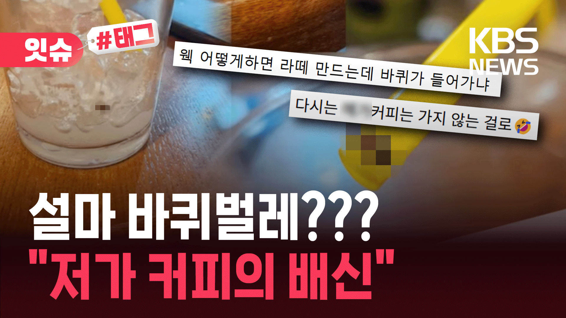 커피 다 먹고 발견한 바퀴벌레?…본사 대응에 더 ‘분노’ 