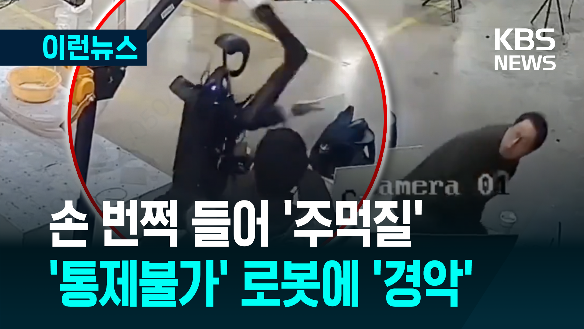 ‘통제 불가’ 휴머노이드 로봇 난동…놀란 직원 뒷걸음질