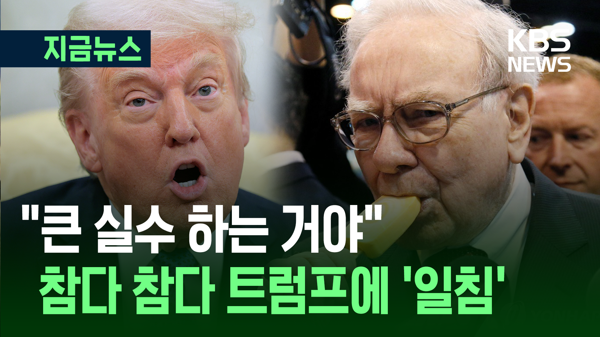“큰 실수” 워런 버핏, 트럼프 관세·무역 정책에 ‘일침’