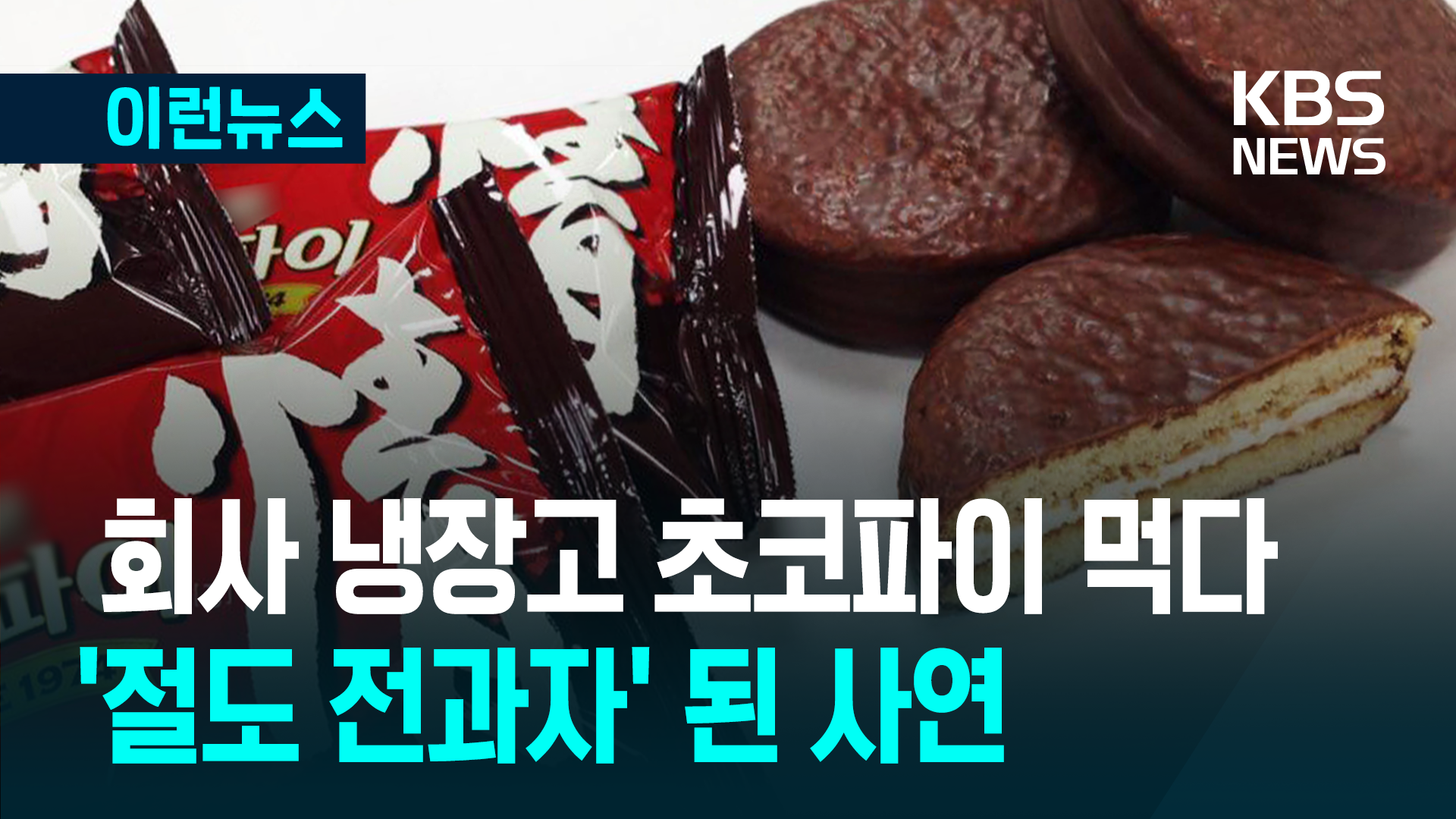 “초코파이 먹었다고 기소? 정식재판 갑시다” 회사 간식 먹었다 전과자 된 화물차 기사