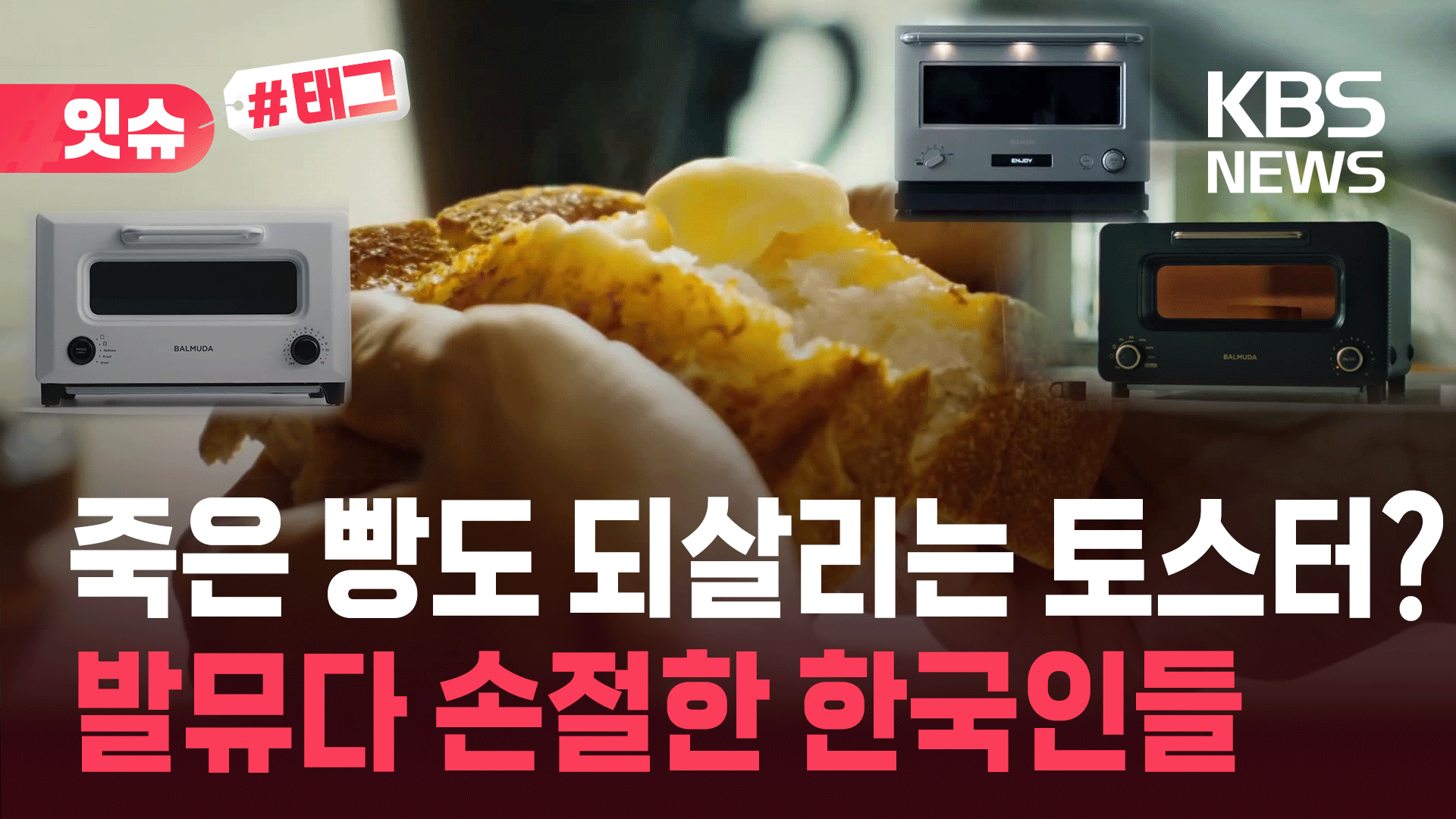 죽은 빵도 되살린다더니…발뮤다, 한국에서 더는 안 먹히는 이유