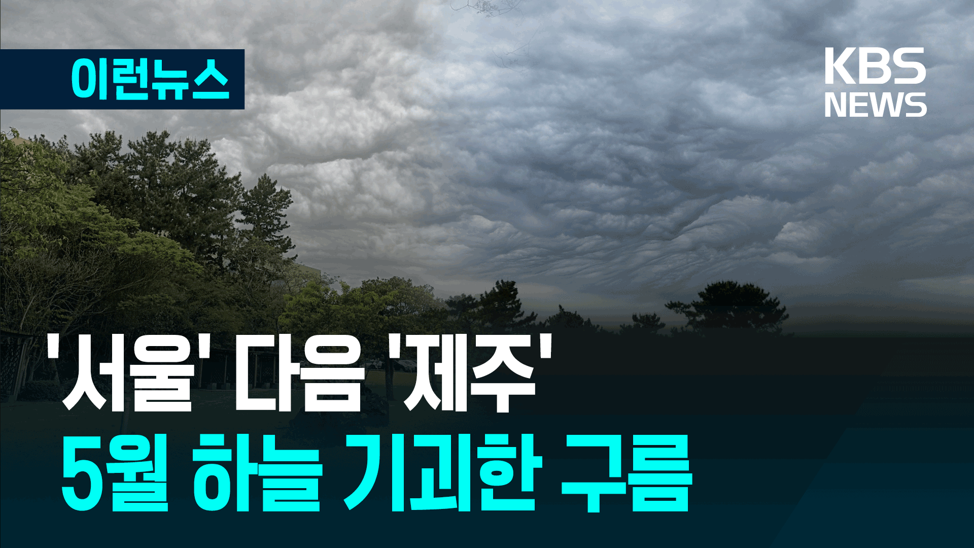 어린이날 제주 하늘에 불길한 구름이? [이런뉴스]