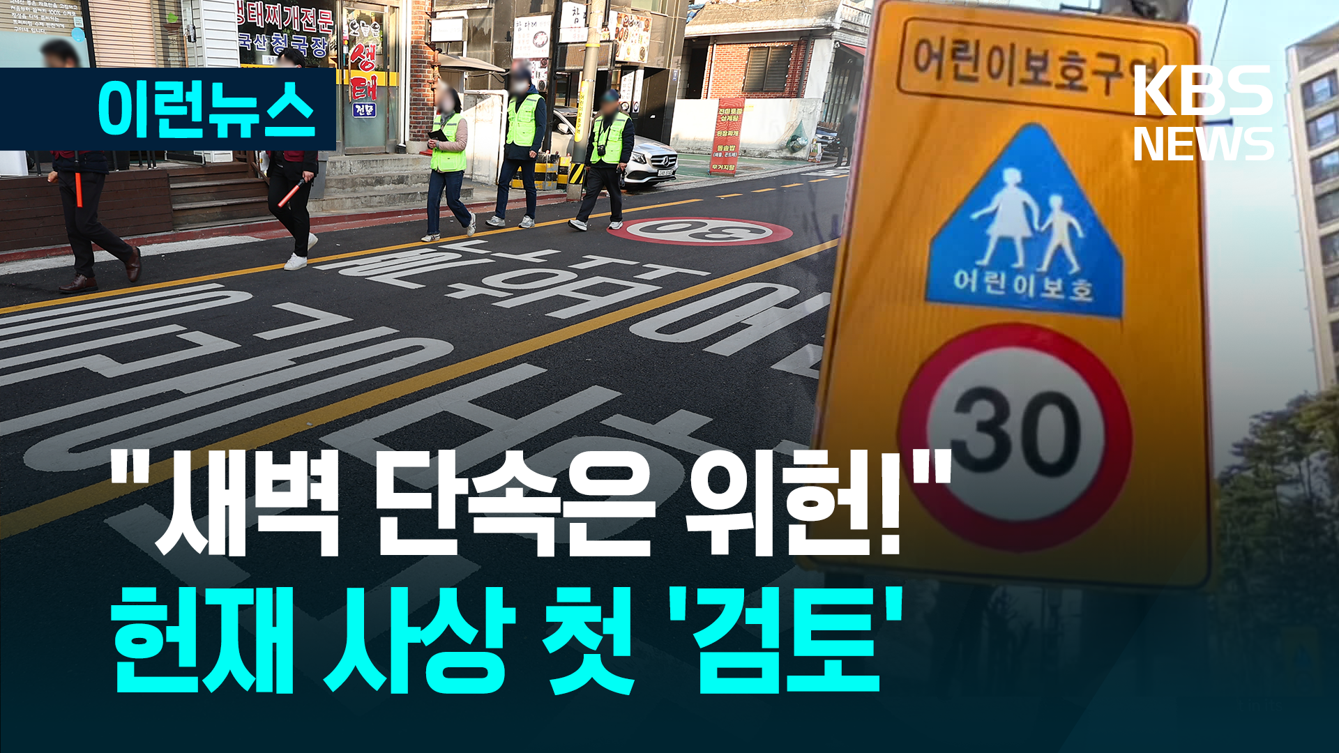 “어린이보호구역 새벽 단속은 위헌” 헌재 첫 검토