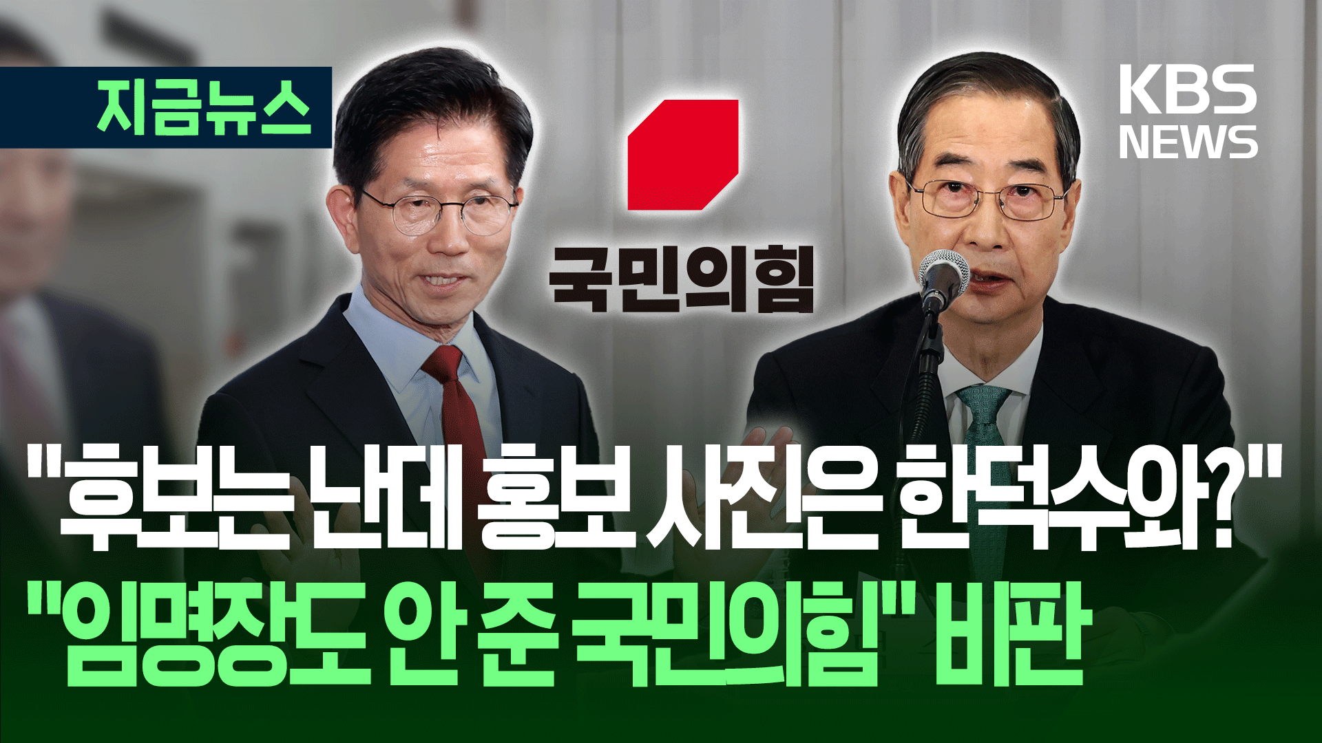 “한덕수와 선거 사진 찍고 임명장도 안 줘”