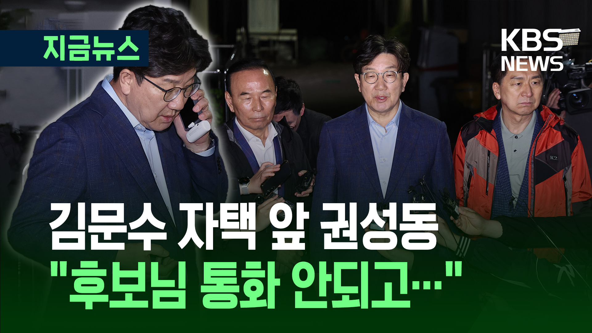 ‘헛걸음’ 권성동 원내대표, 김문수 후보 자택 앞에서 한 말 