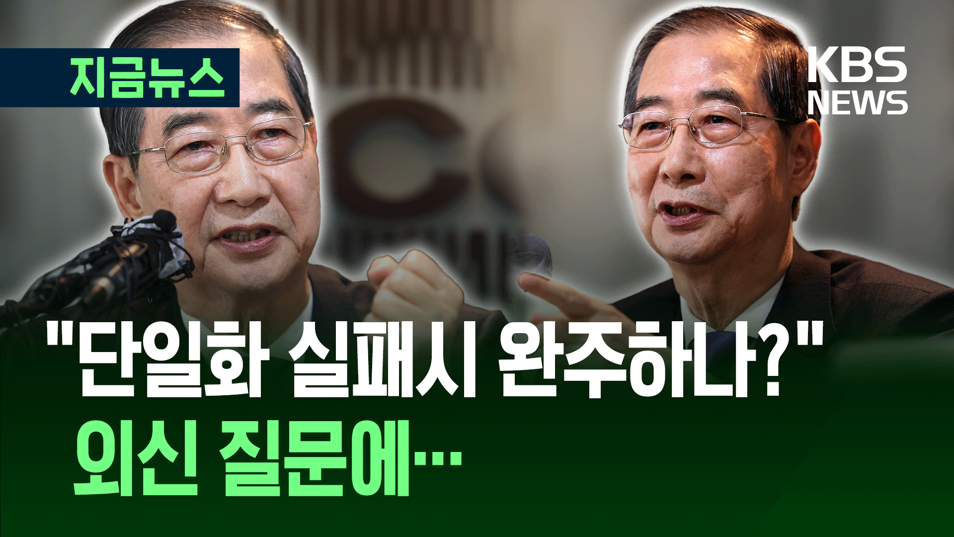 ‘단일화 실패시 완주하나?’ 외신 질문에 한덕수 답변 [지금뉴스] 