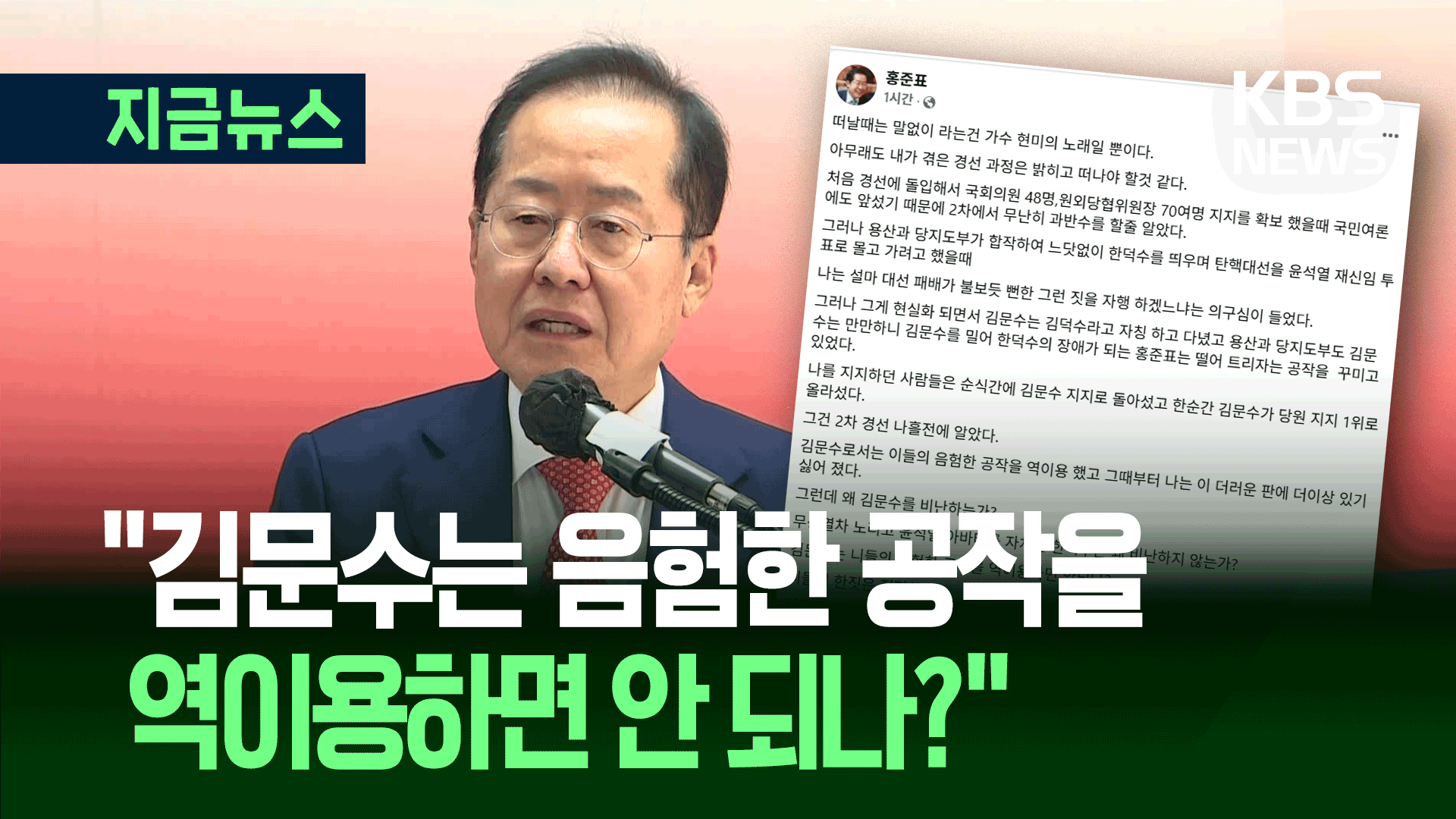 홍준표 “무상열차 노리는 한덕수…김문수는 역이용 안 되나?”