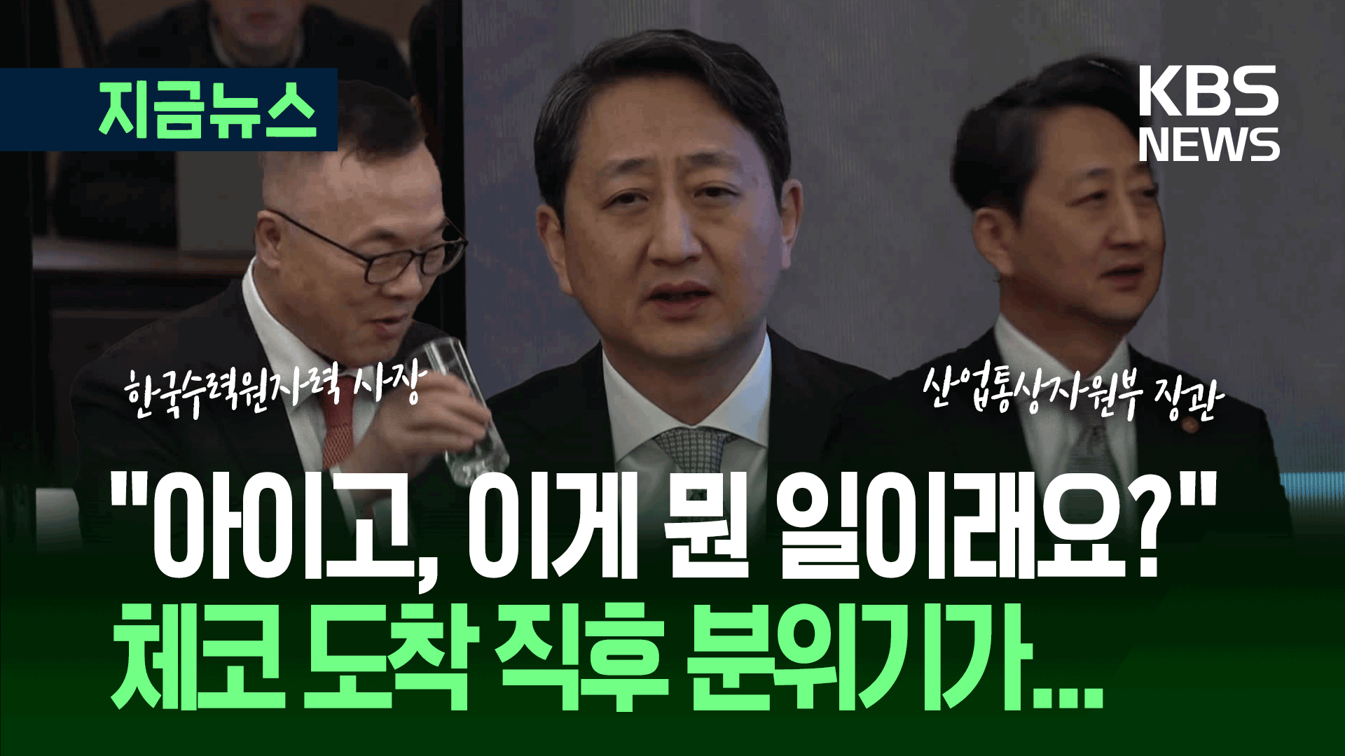 프라하 도착한 정부도 ‘당혹’…원전주는 일제히 하락