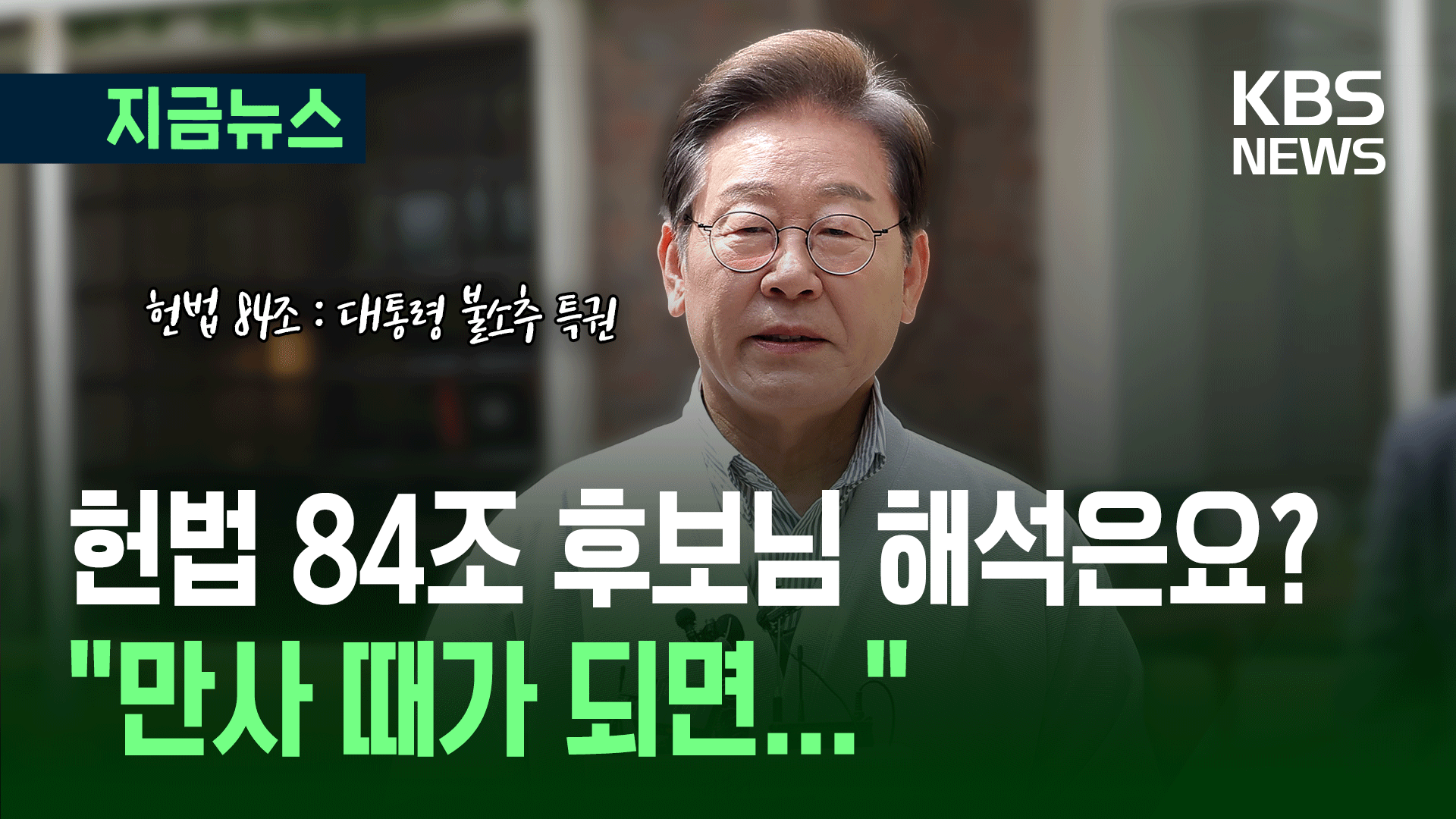 “헌법 84조 해석은?” 묻자…한숨 쉰 이재명 “만사 때가 되면~”