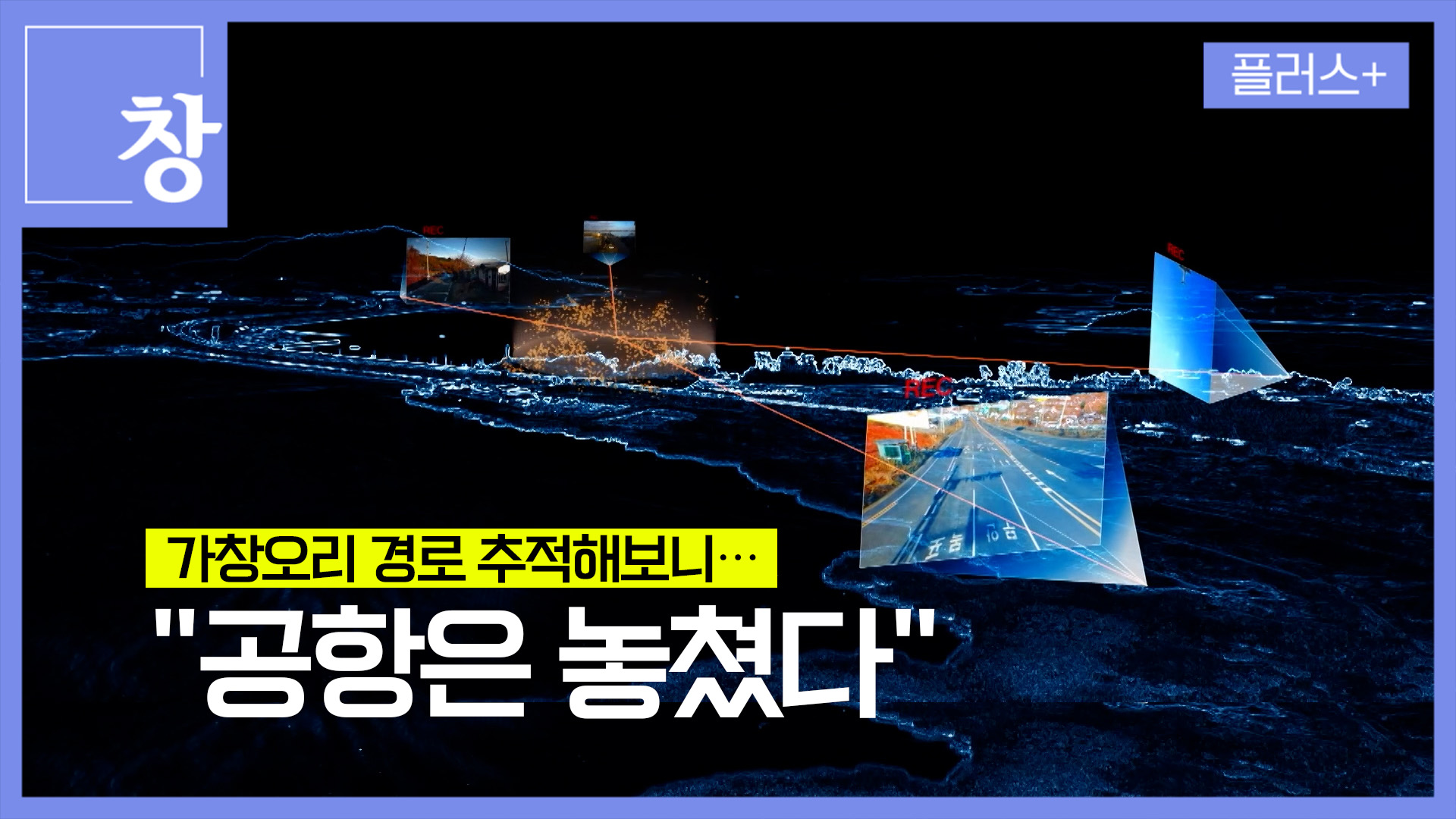 가창오리 경로 추적해보니…“공항은 놓쳤다”