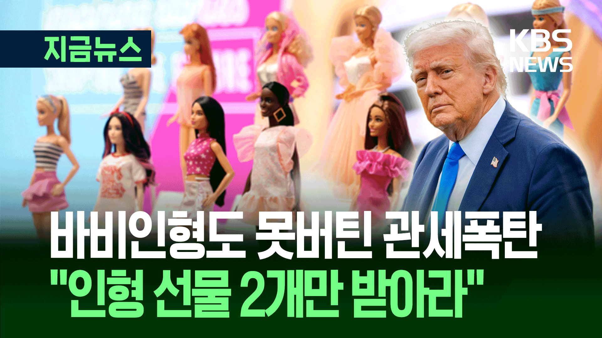 바비인형도 못 버틴 관세폭탄…트럼프 “인형 선물 2개만 받아라”