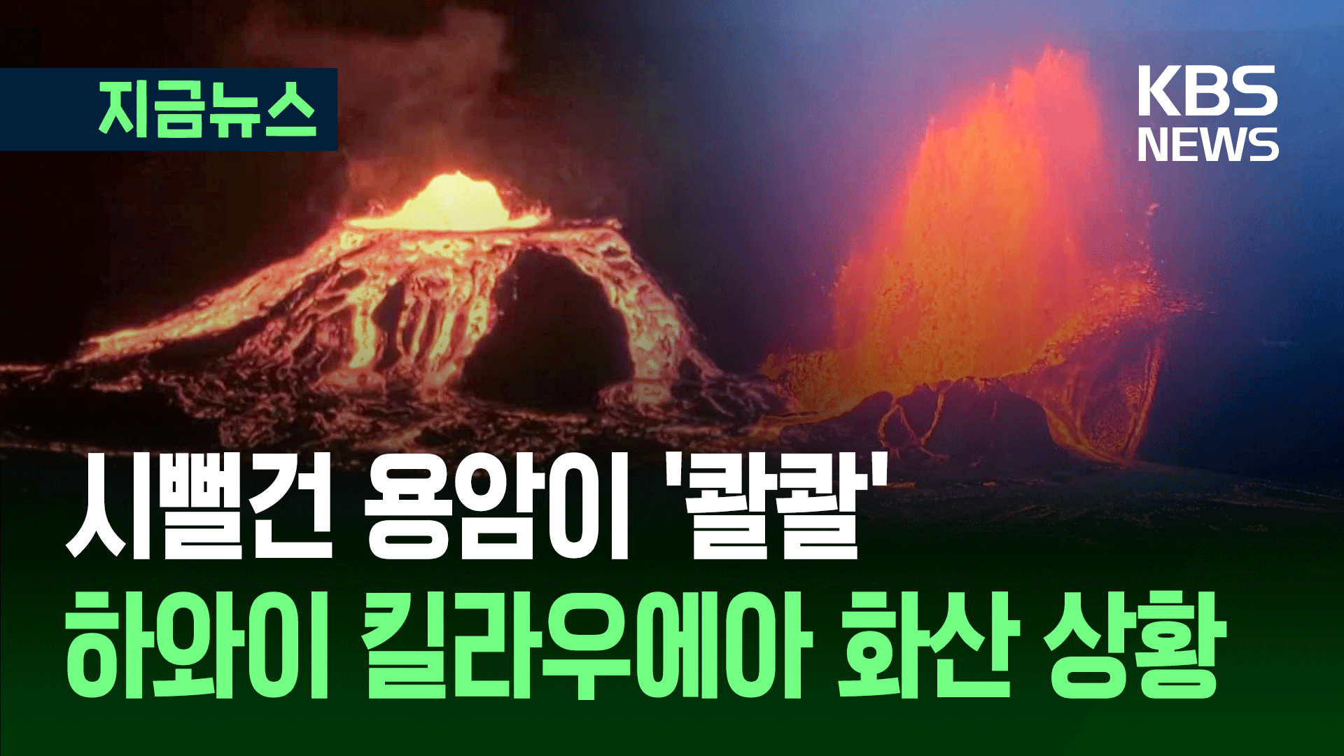하와이 킬라우에아화산 또 폭발…지난해 12월부터 20번째