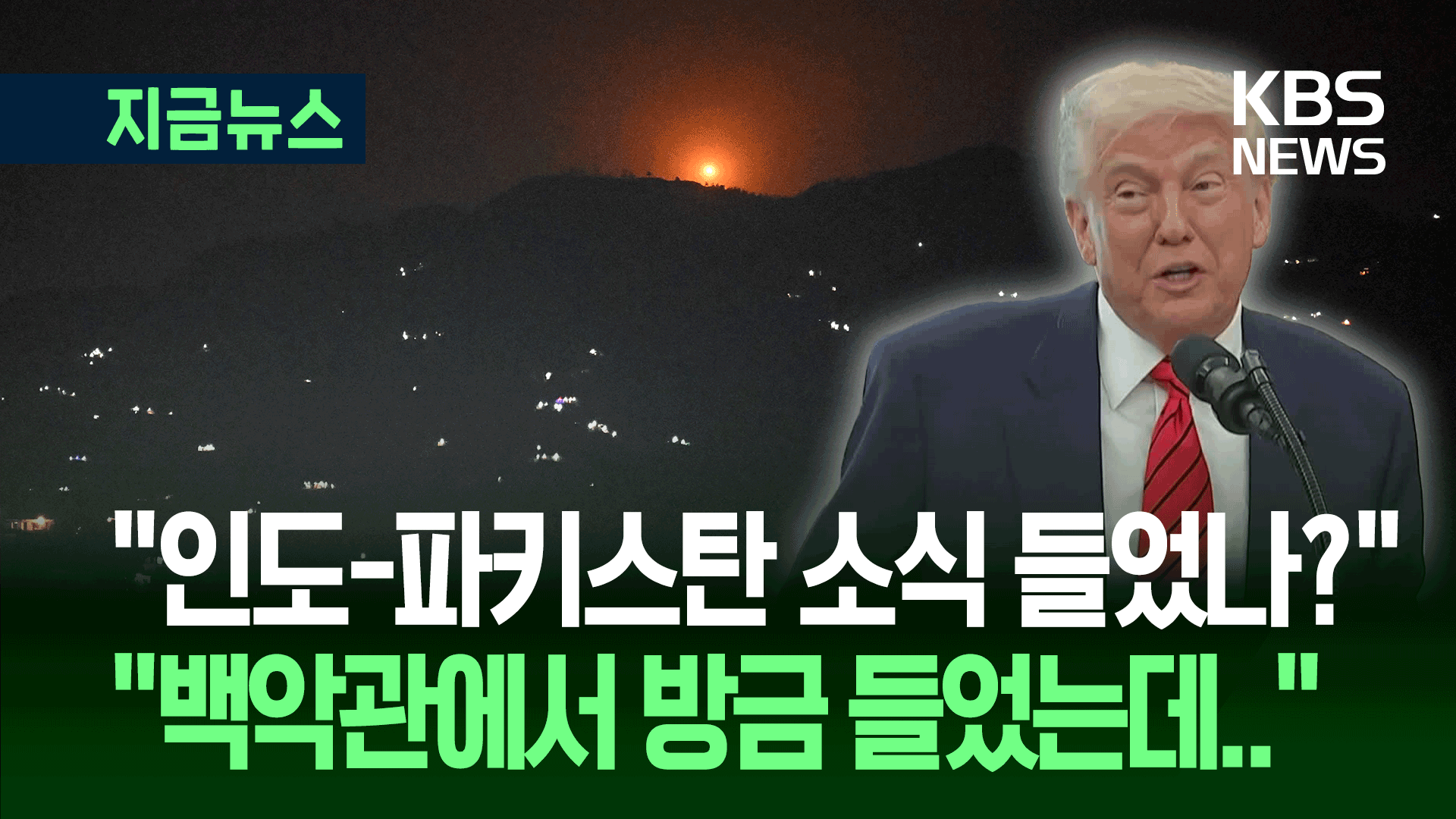 인도 미사일 vs 파키스탄 전투기 격추…트럼프 반응은 기사 이미지
