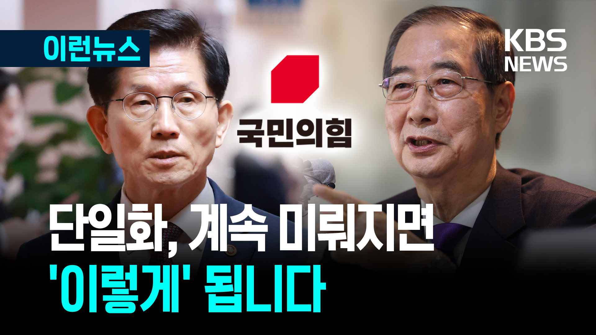 단일화, 계속 미뤄지면 ‘이렇게’ 됩니다 [이런뉴스]