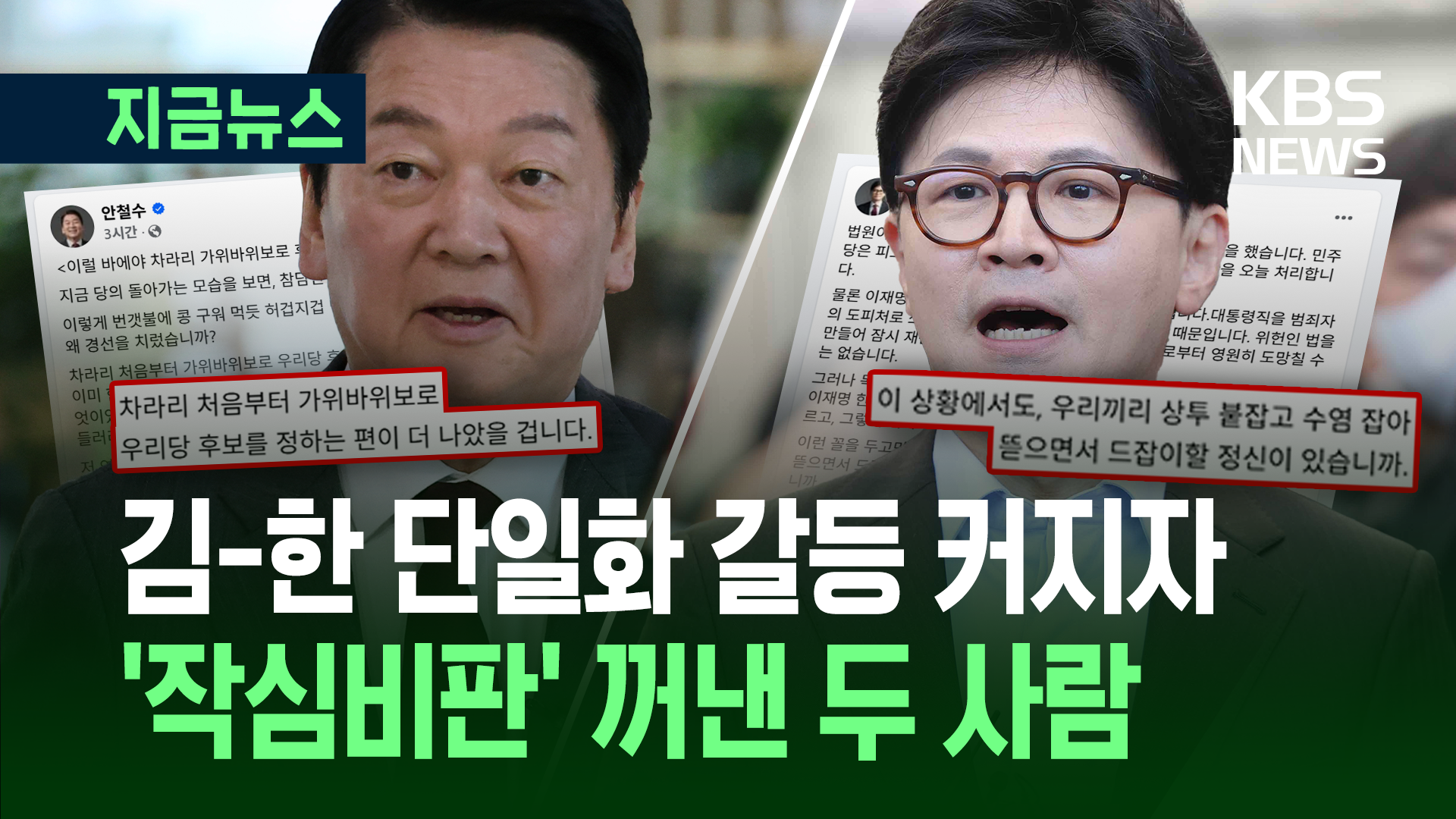 안철수 “차라리 가위바위보를 하지”…한동훈도 당내 갈등 비판 [지금뉴스]