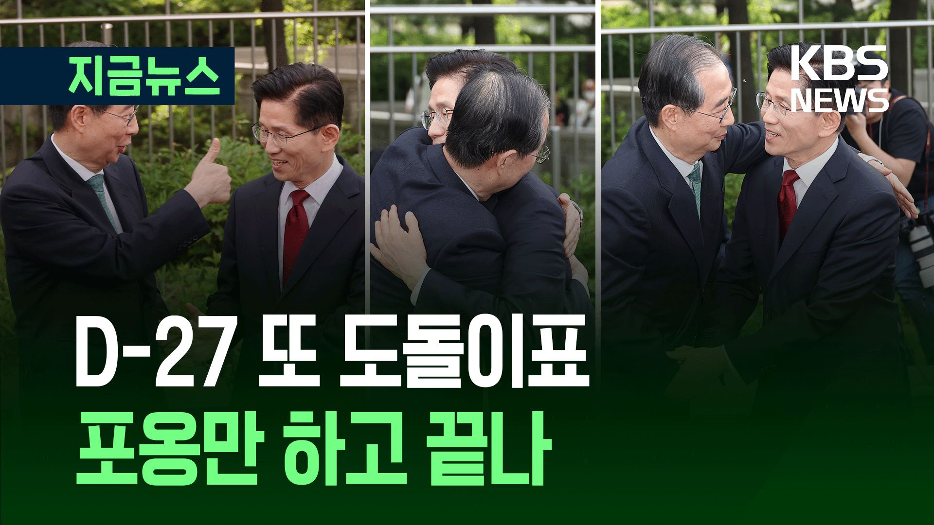 D-27 도돌이표 대화…“입당도 안 하시고” “단일화 안 되면 등록 안해”