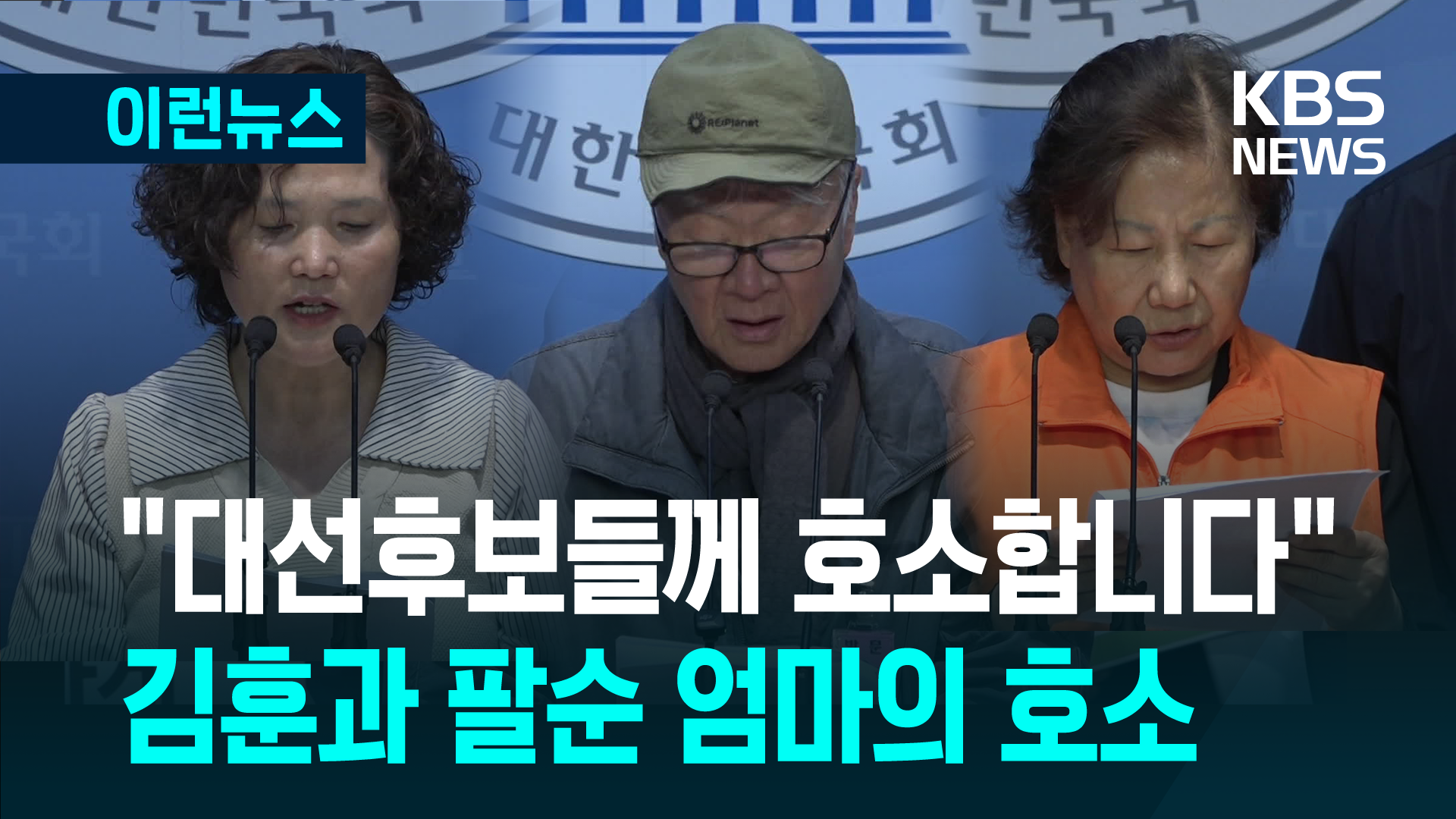 김훈과 팔순 엄마의 호소 “대선후보는 제발 이 법을…” 