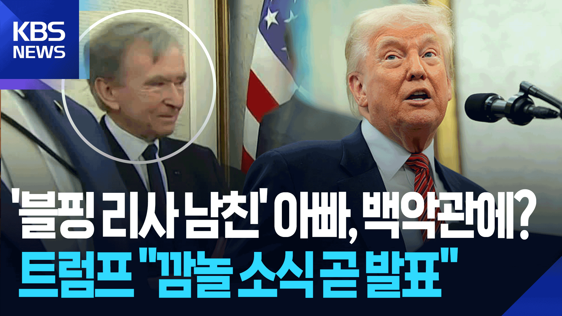 트럼프 ‘엄청난 빅뉴스’ 설마 이거?…“LVMH 회장, 백악관 방문”
