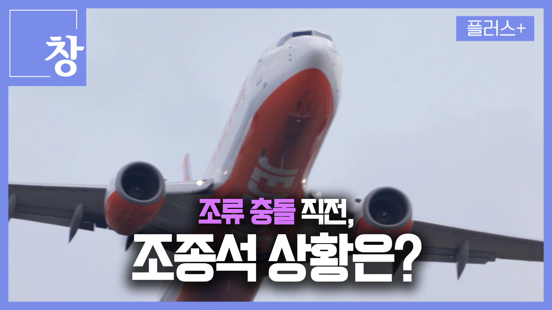 조류 충돌 직전, 조종석 상황은?