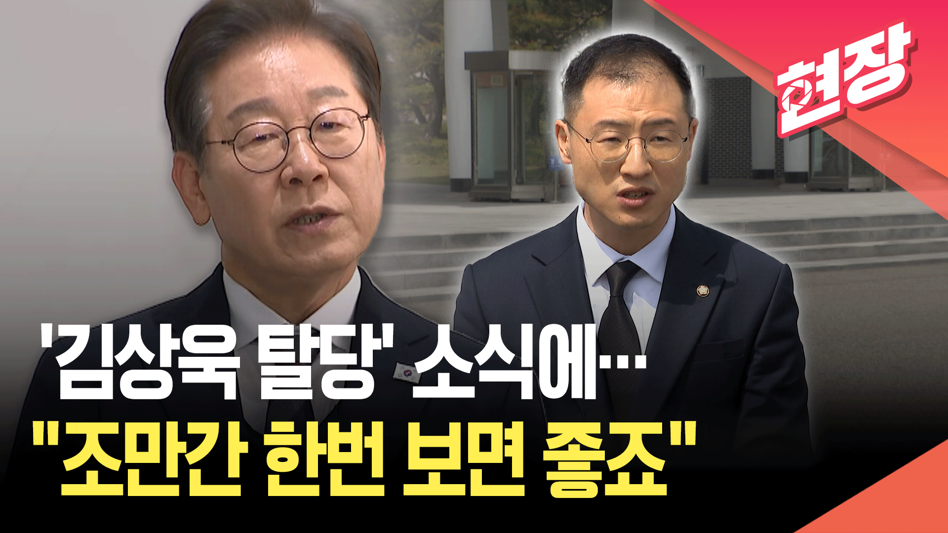 [영상] 이재명, ‘국힘 탈당’ 김상욱에 “안타까워…조만간 보면 좋을 듯”