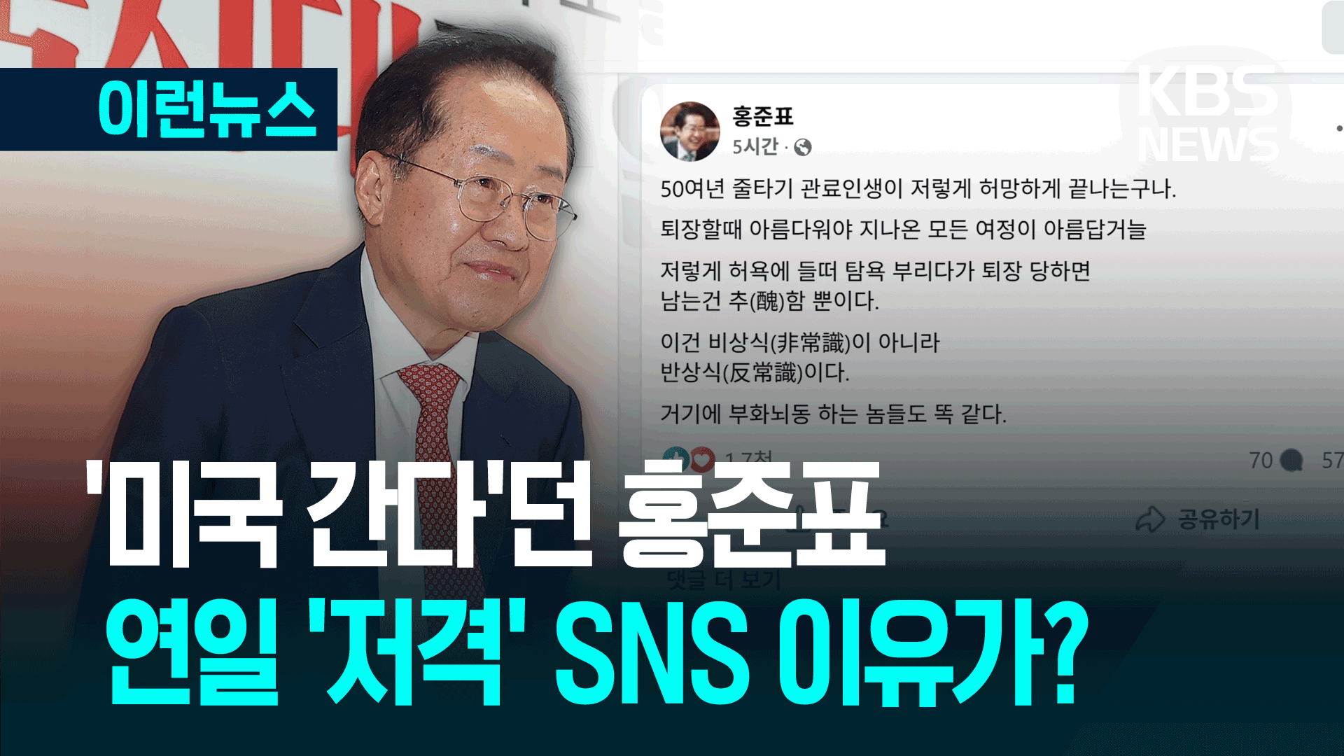 “천벌 받을 거다” 홍준표 연일 SNS, 오늘은… [이런뉴스]