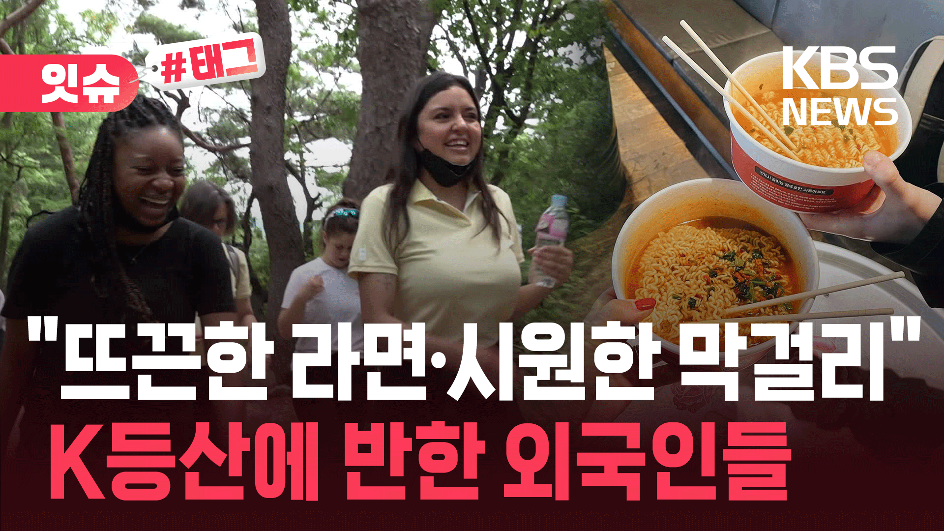 “라면 국물로 마무리”…외국인들이 ‘한국 산’에 푹 빠진 이유는?