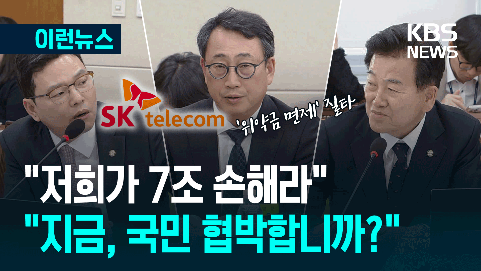 SKT “위약금 면제 때 7조 손실”…“과장 말아요! 그건 국민 협박” 
