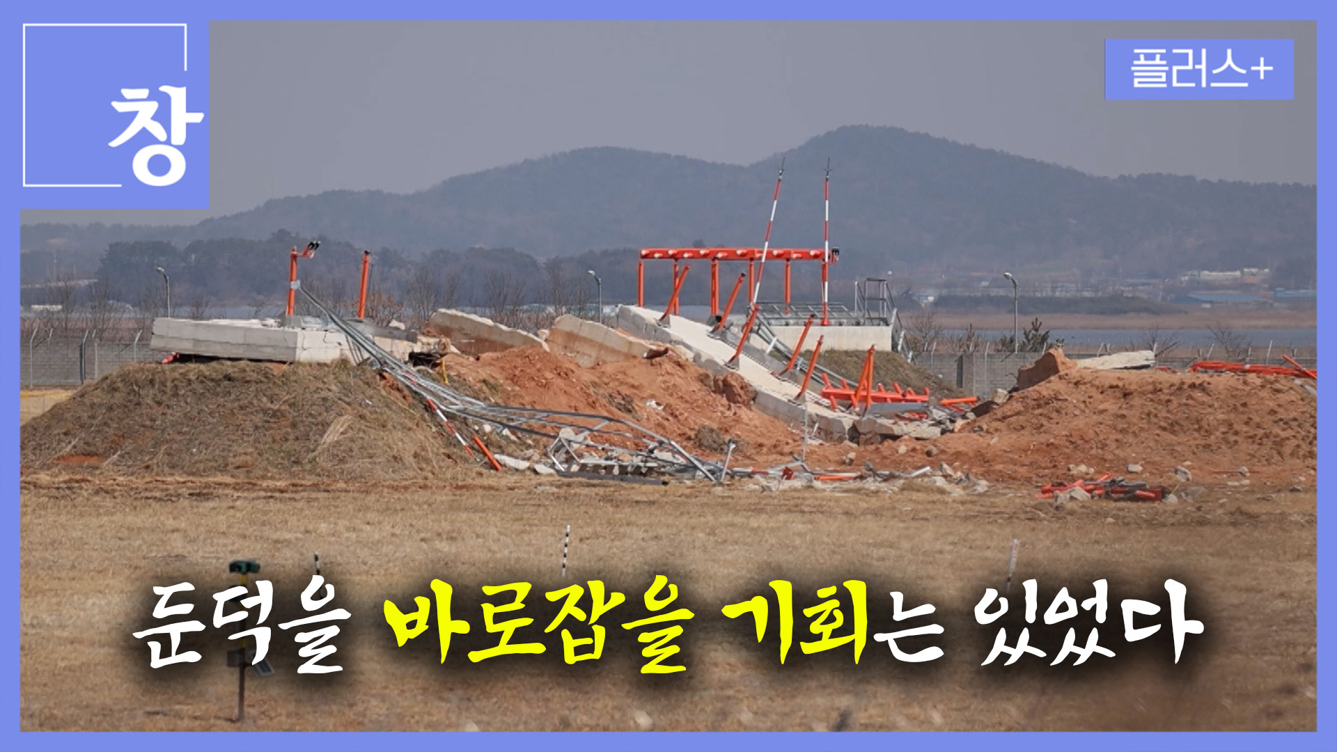 둔덕을 바로잡을 기회는 있었다