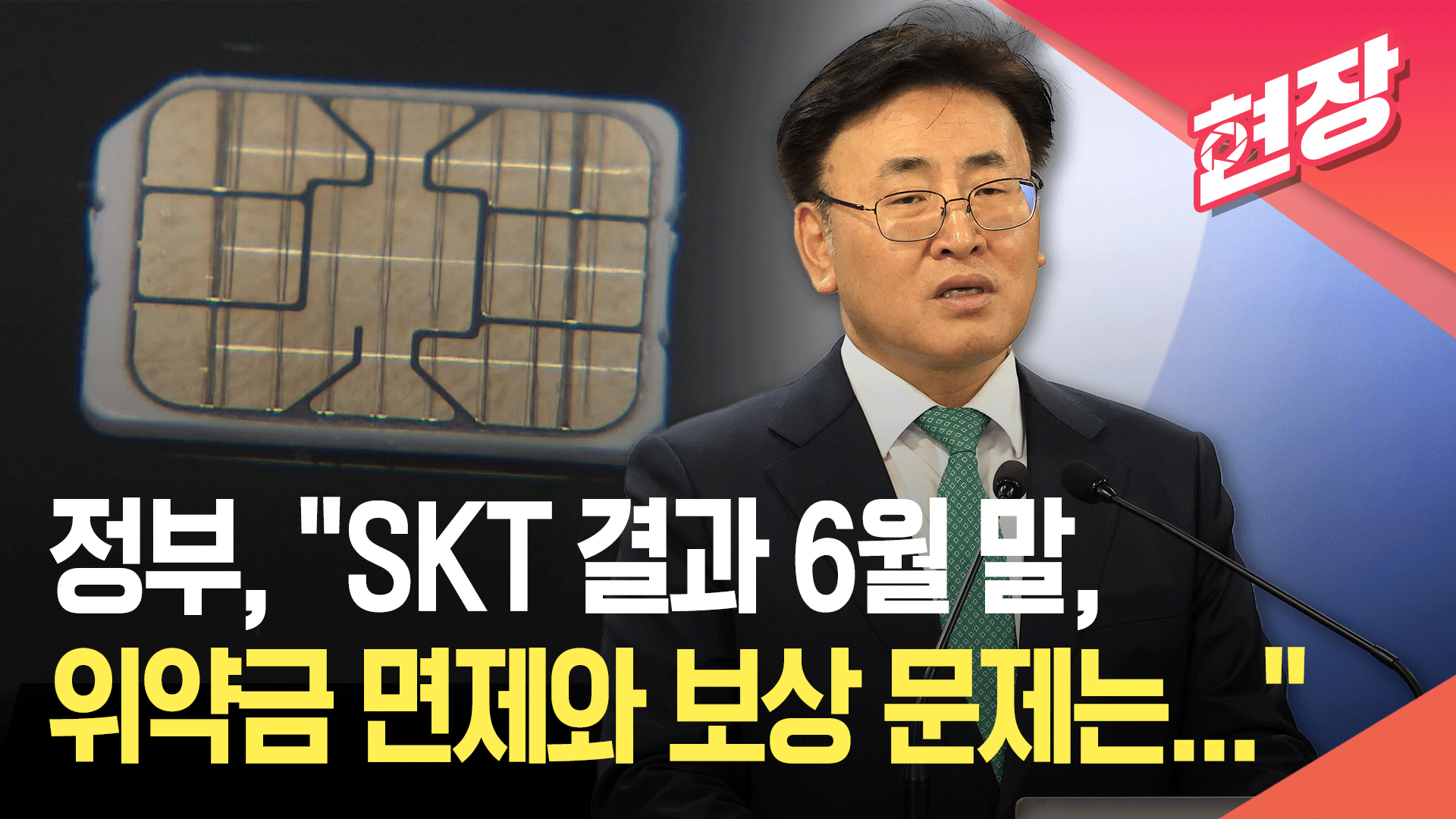 [영상] 유상임 장관 “SKT 결과 6월 말…위약금 면제, 행정처분 수위도 법률 검토”