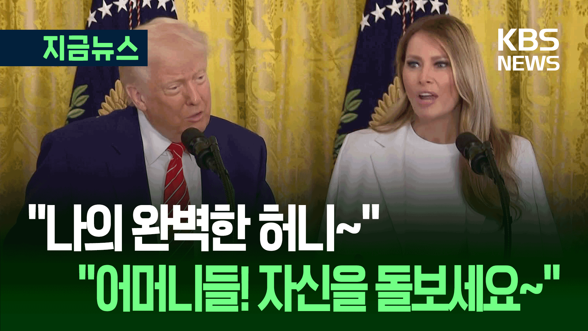 미국 ‘어머니날’…트럼프가 “허니~” 부르자 멜라니아가
