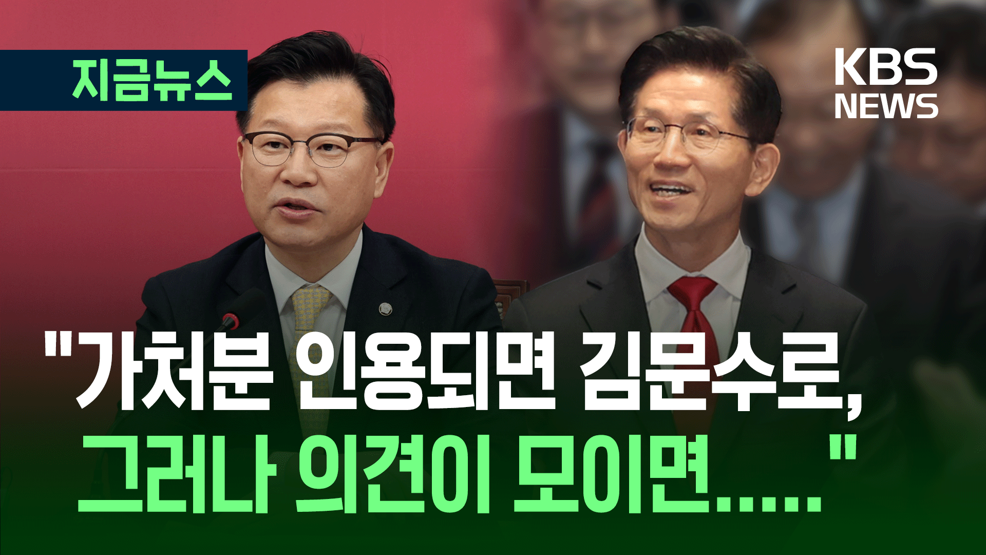 “김문수 끌어내릴 의도 없지만…의견 모이면 가능하다”?? [지금뉴스]