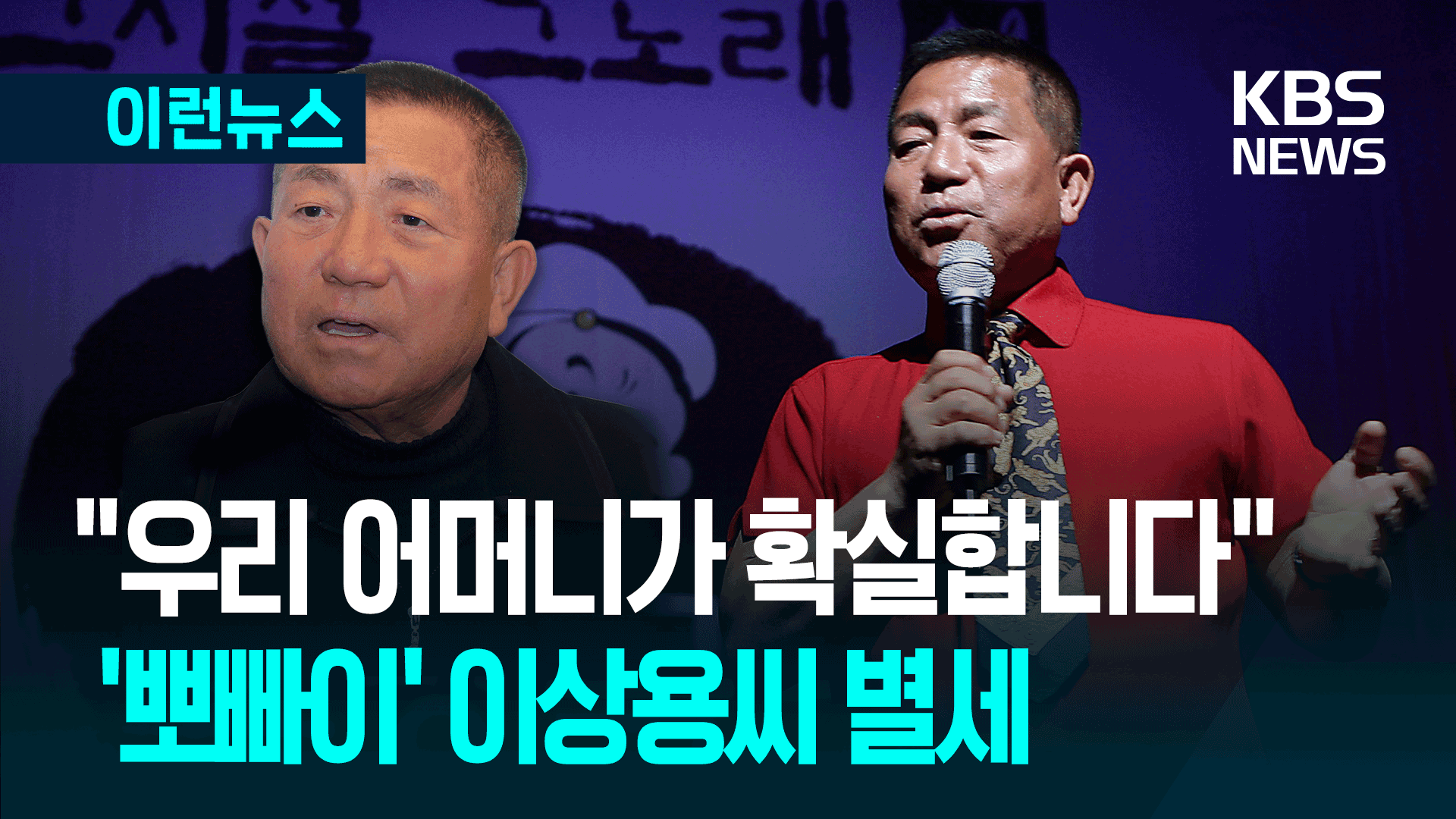 ‘우정의 무대’ MC 이상용 별세…향년 81세