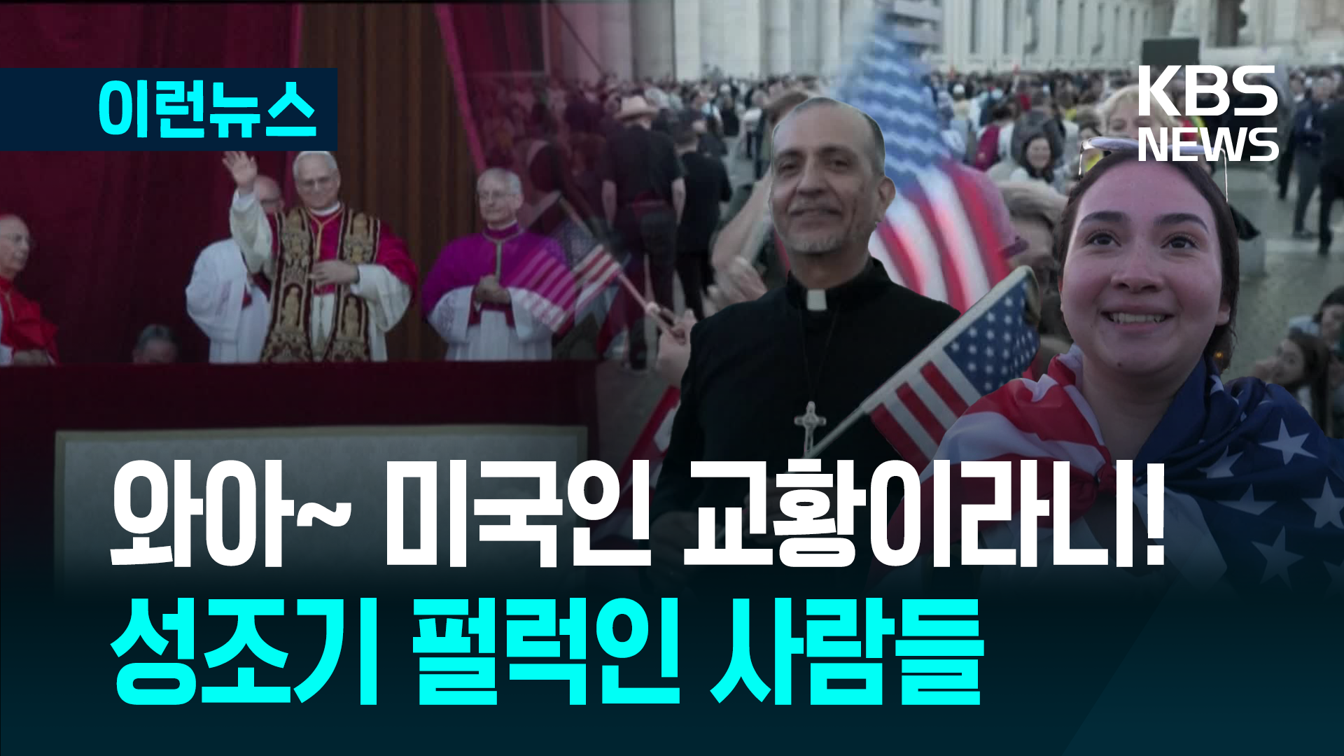 “PAPA!” 미국인 첫 교황이 발코니에 모습 드러낸 순간