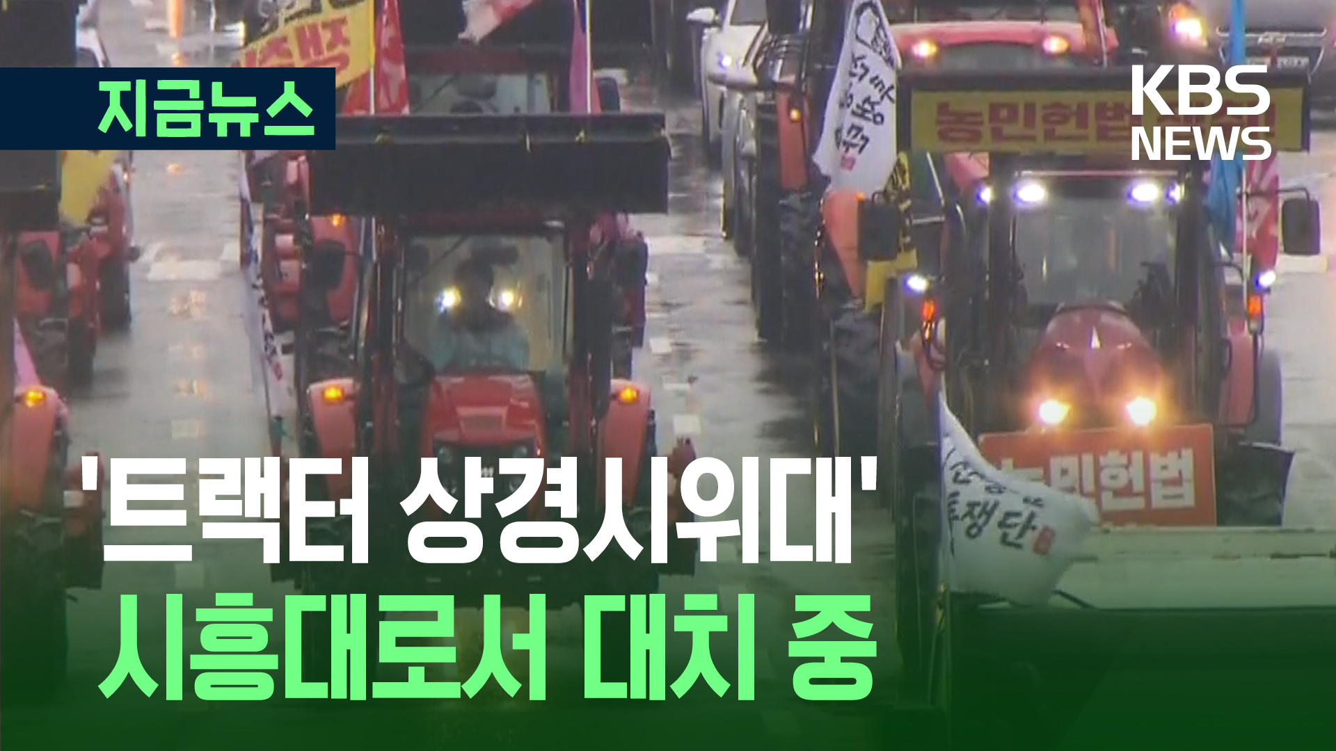 트랙터 상경시위대, 경찰과 대치 중…대법원 앞 찬반 집회
