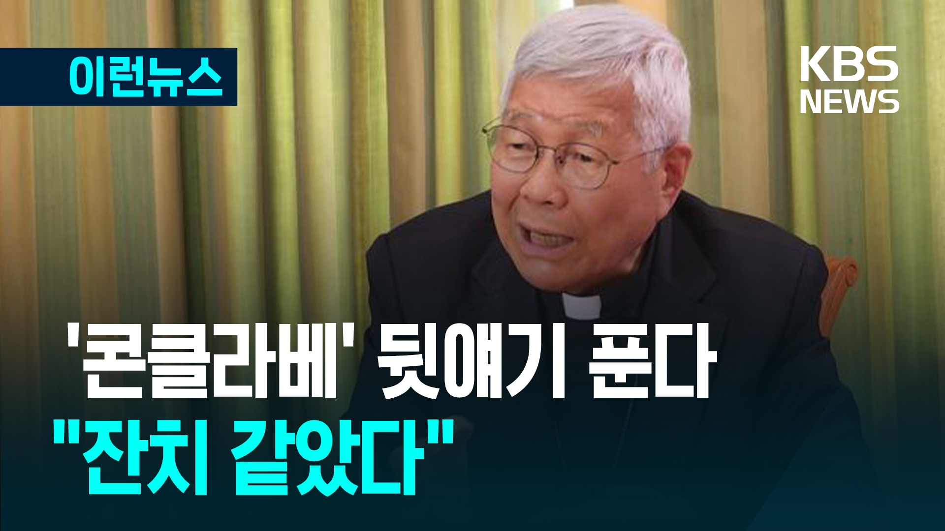 유흥식 “콘클라베 영화 엉터리더군요…교황 선출, 잔치 분위기”