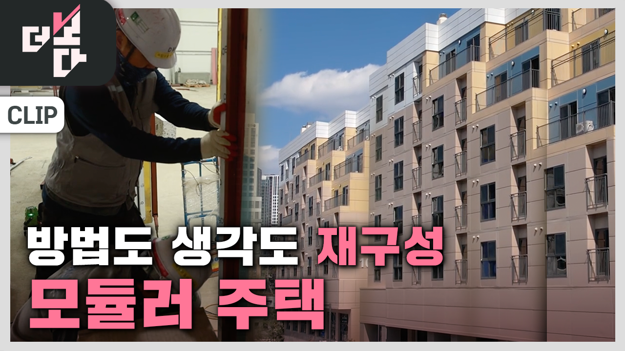 [더 보다] 집 짓기의 재구성