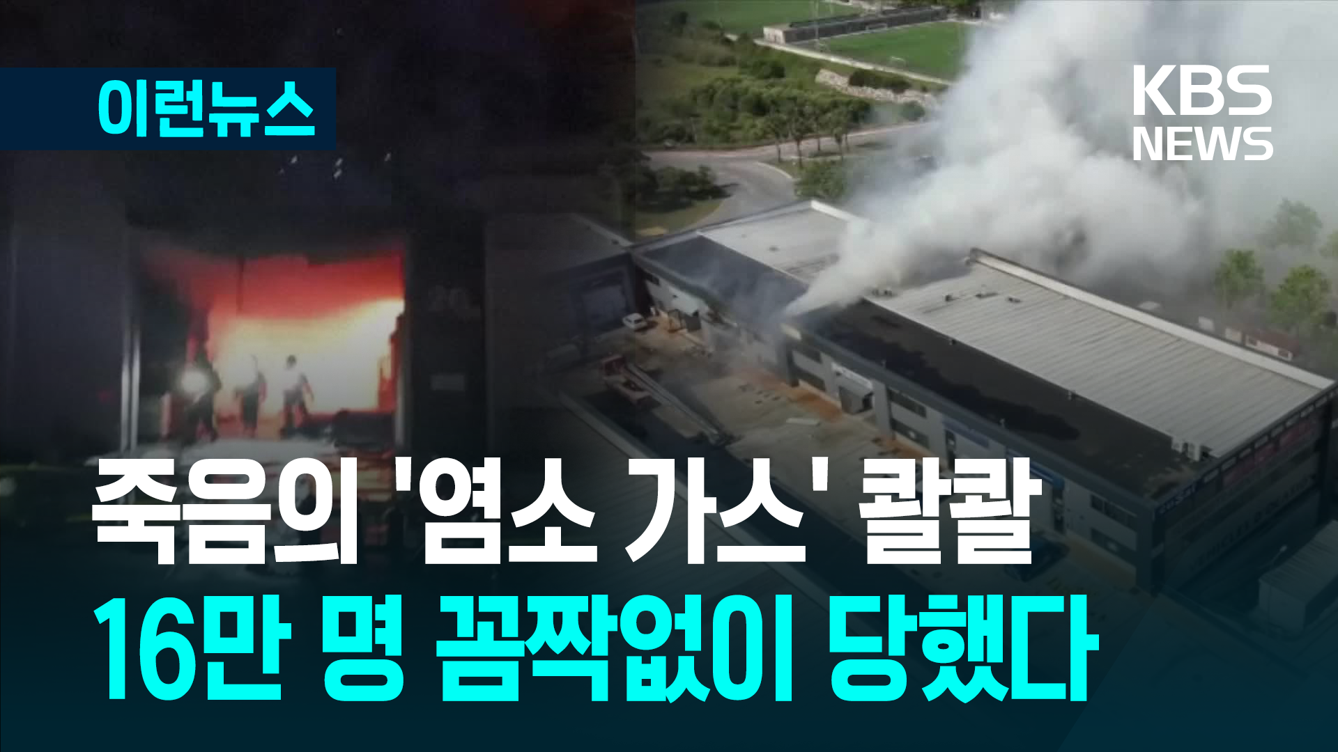 스페인, 죽음의 ‘염소 가스’ 콸콸…16만 명 꼼짝없이 당했다