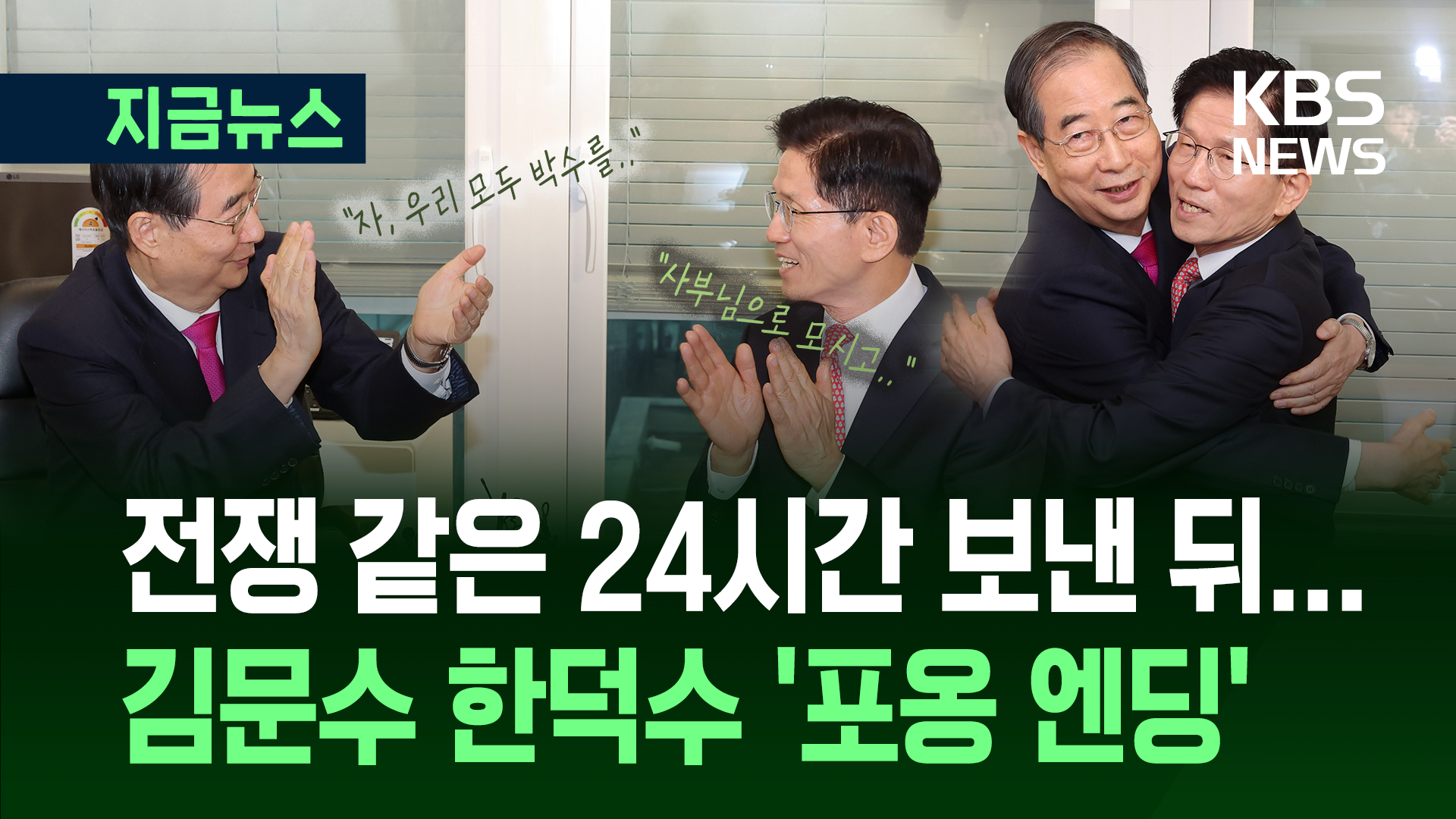 한덕수 “김문수 대선 승리 도울 것, 승복”…‘뜨거운 포옹’ 엔딩