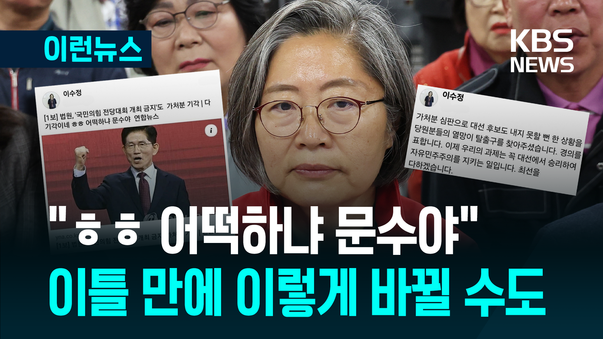“어떡하냐 문수야?”→“당원 열망이 탈출구를” 이수정의 ‘급변’ 
