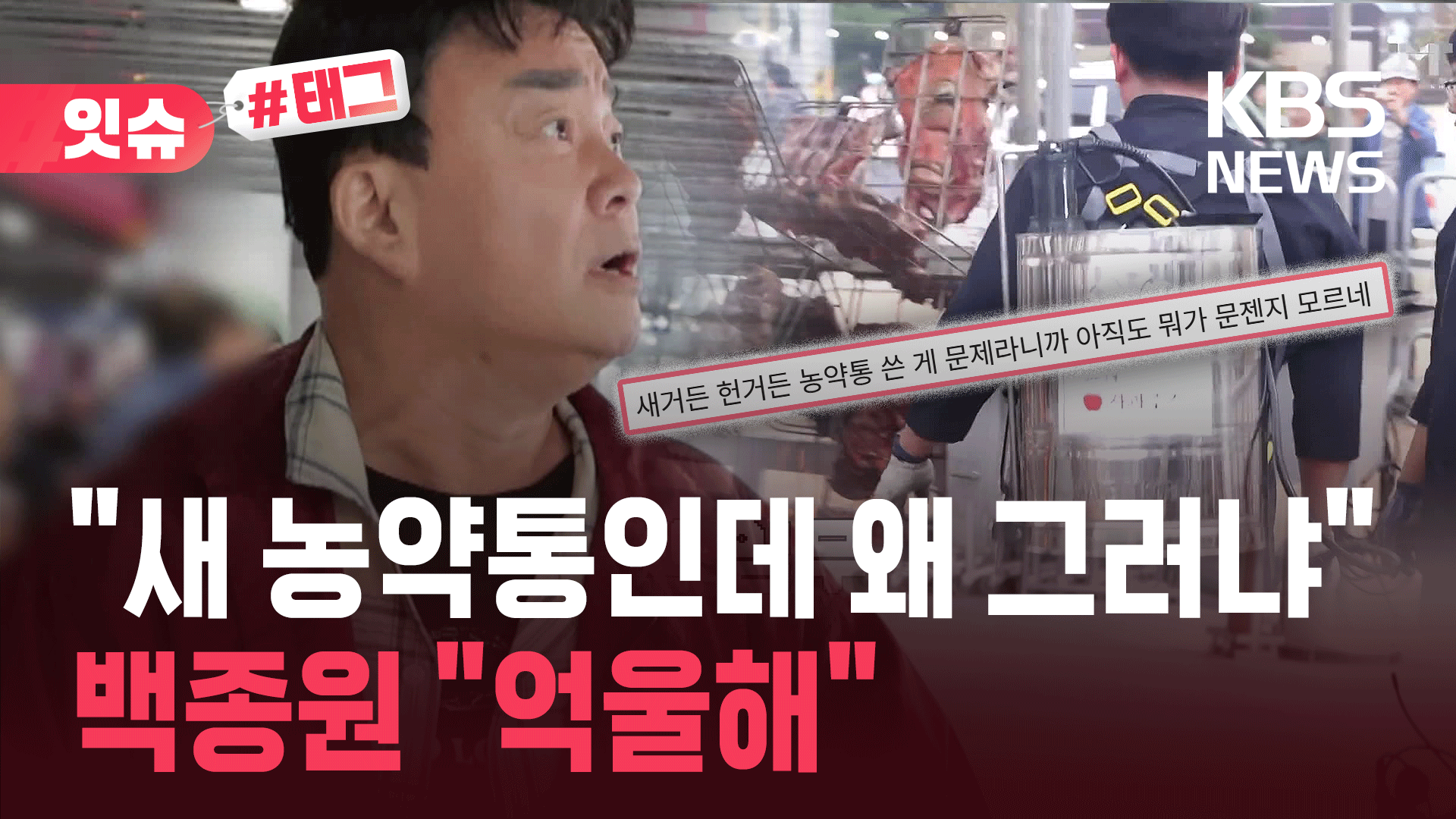 “새 농약통이 무슨 문제?” vs “보여주기식 사과였나”…백종원 반응에 또