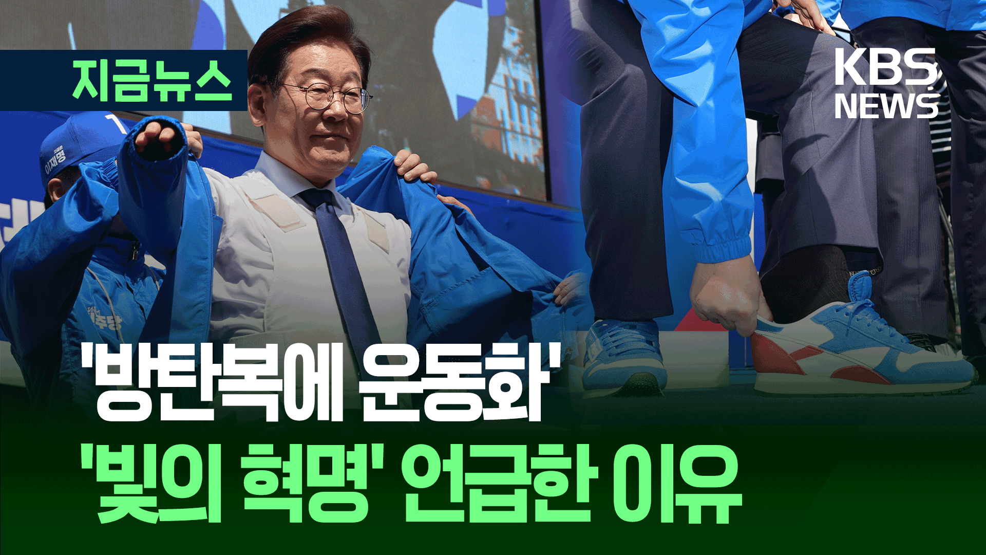 이재명 광화문 출정식 “진보·보수 아닌 대한민국만 있을뿐”