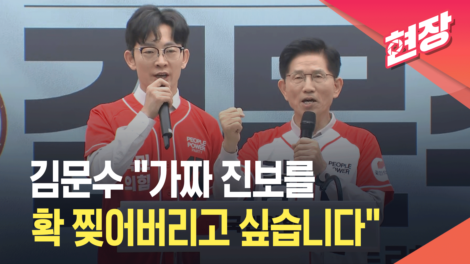 [영상] 김문수 “‘가짜 진보’ 확 찢어버리고 싶다”