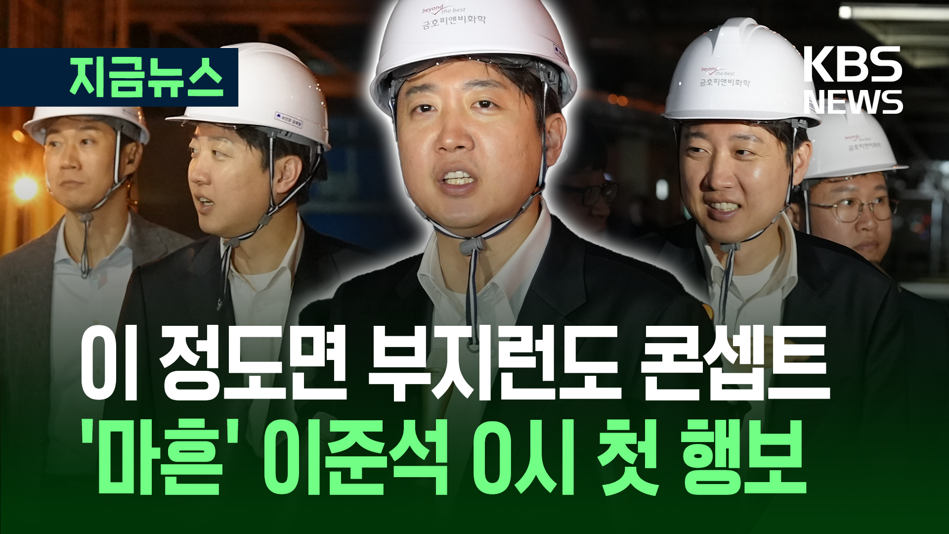 이준석 첫 유세지 ‘여수 산단’…“압도적 새로움으로 재도약”