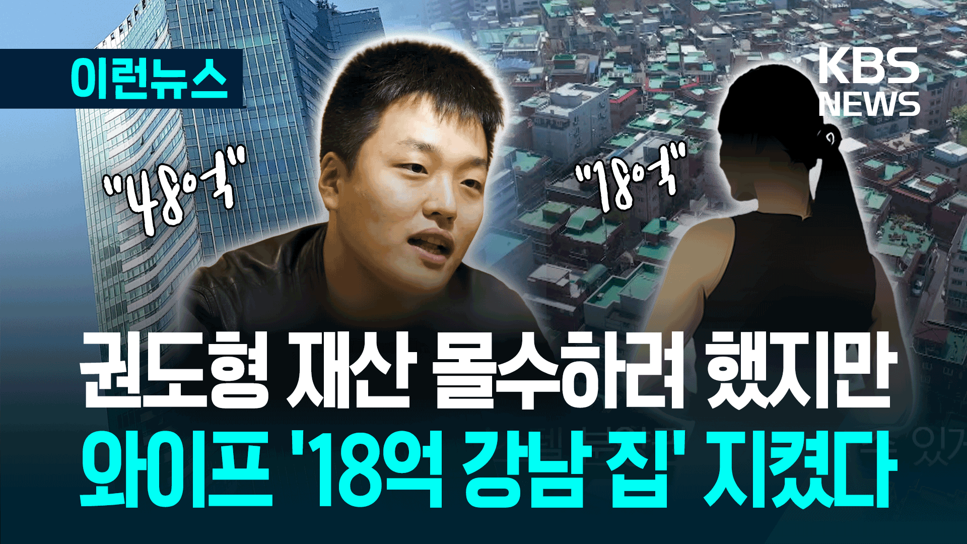 58조 피해 안긴 권도형, 아내는 ‘18억 강남 집’ 지켰다