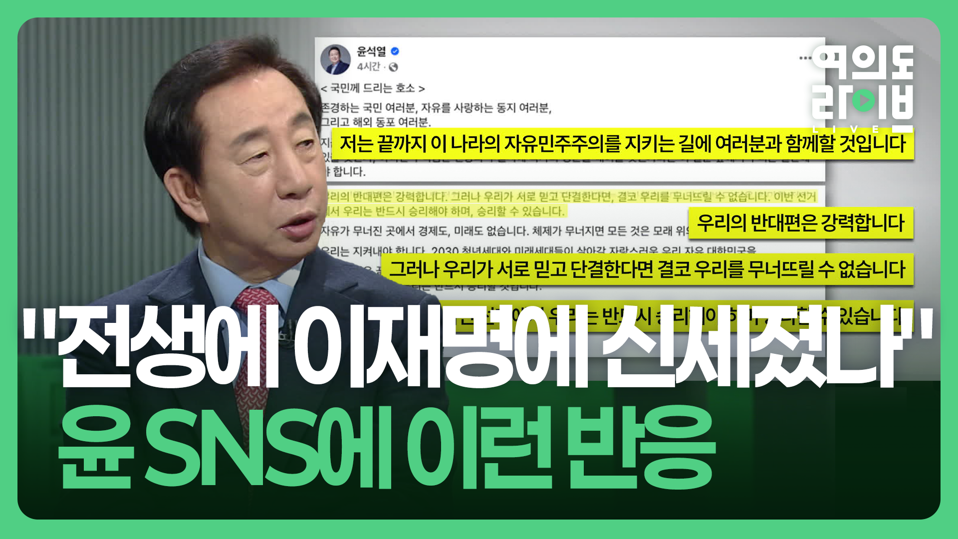 “윤, 전생에 이재명에 신세졌나”…윤 SNS에