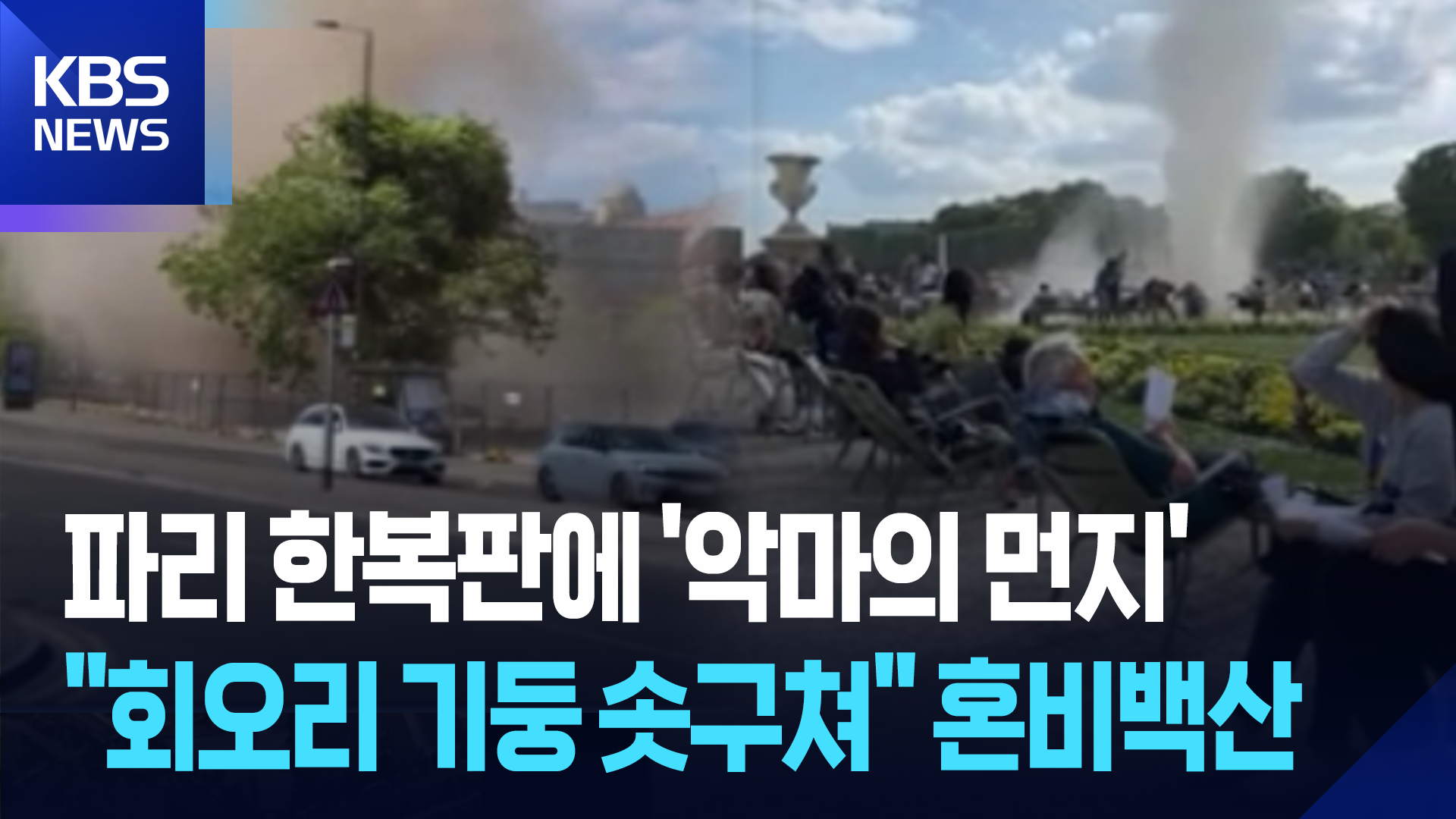 [영상] “악마의 먼지, 순식간에 몰아쳤다…” 유럽 곳곳 덮쳐