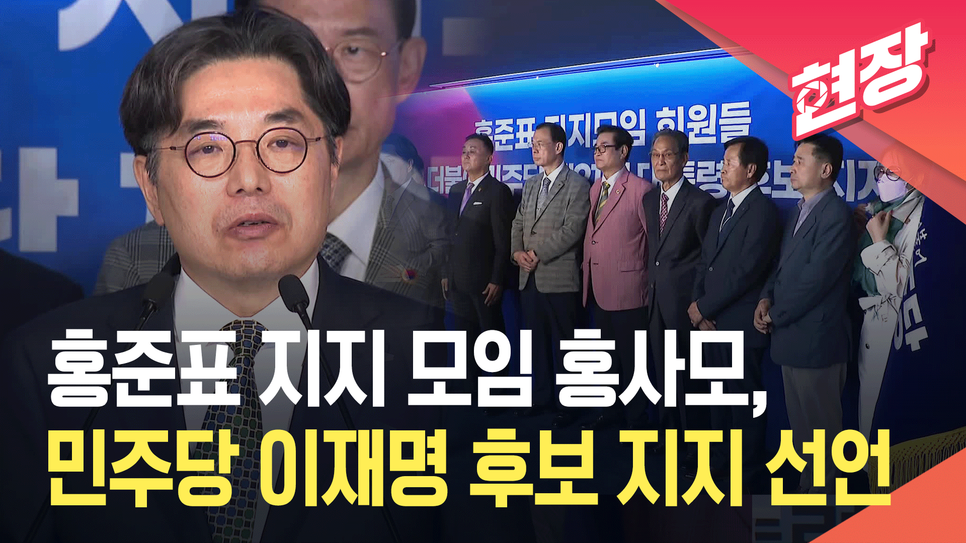[영상] 홍준표 지지 모임 홍사모, 더불어민주당 이재명 후보 지지 선언