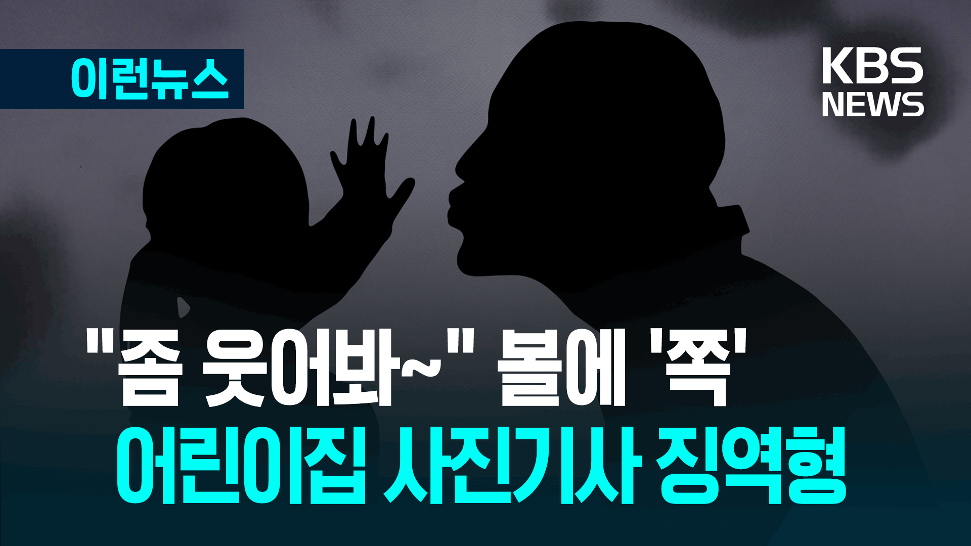 졸업사진 찍다 6살 아이에 ‘볼 뽀뽀’, 사진기사 징역형